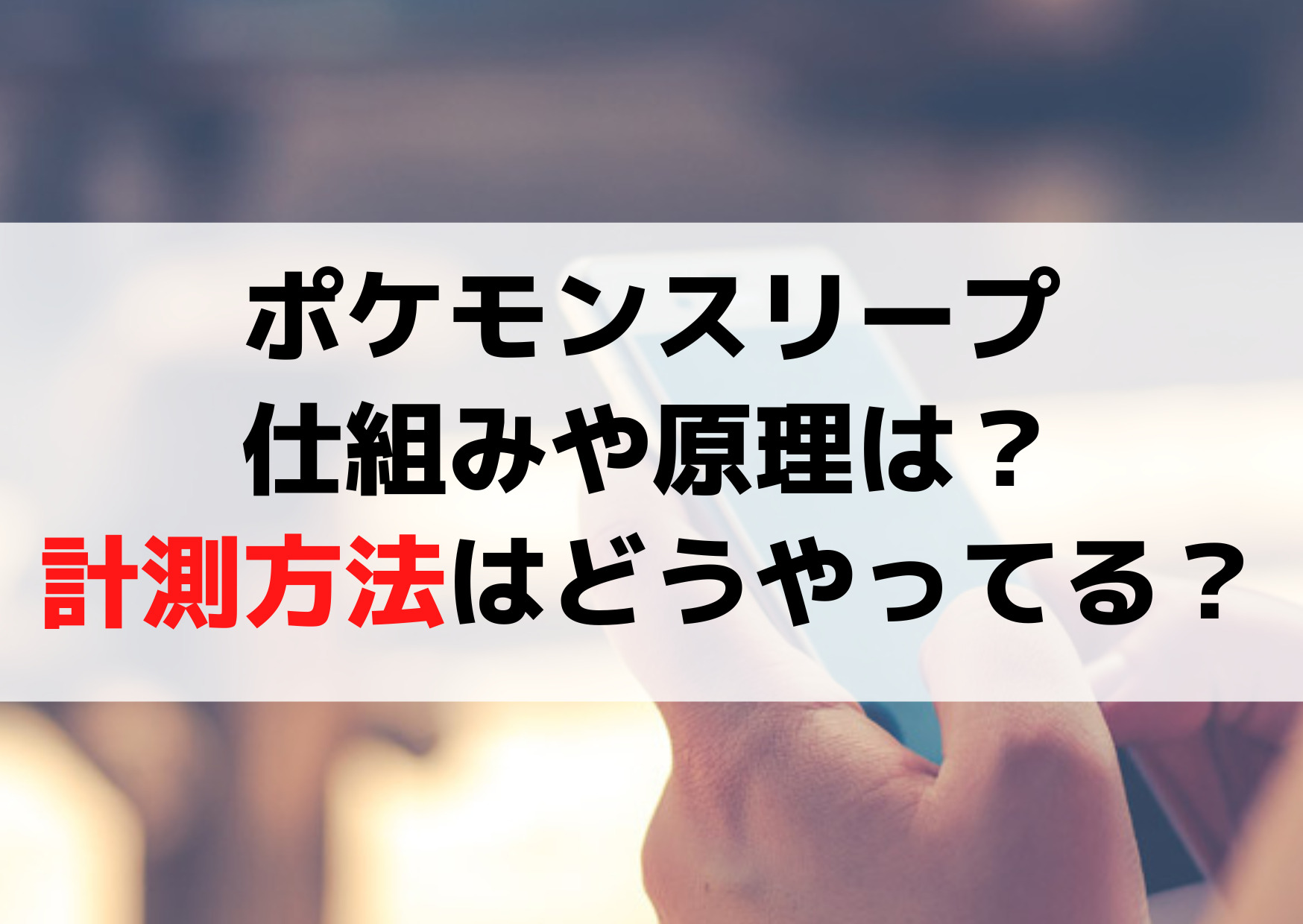 ポケモンスリープの仕組みや原理は？計測方法はどうやってる？