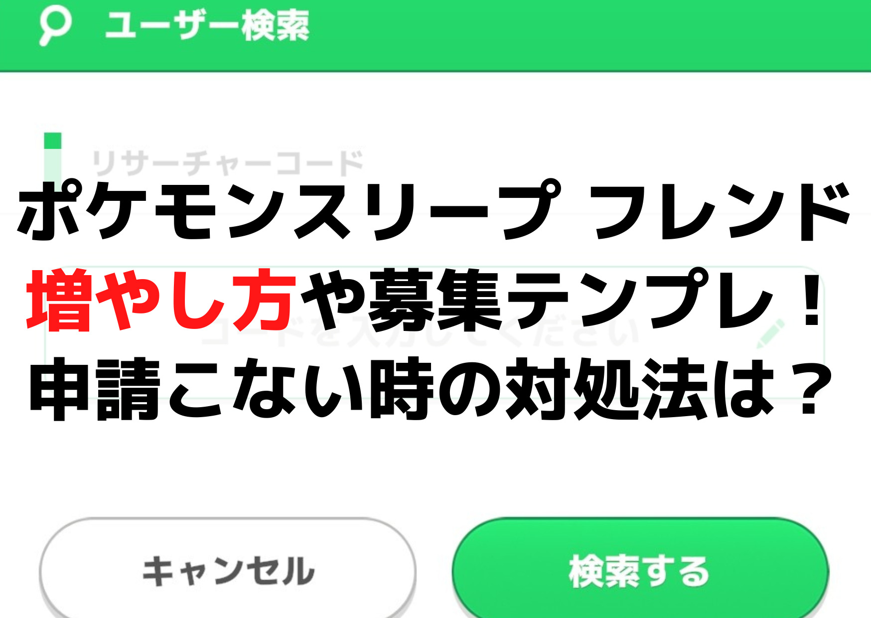 ポケモンスリープ フレンドの増やし方や募集方法テンプレ！申請こない時の対処法は？