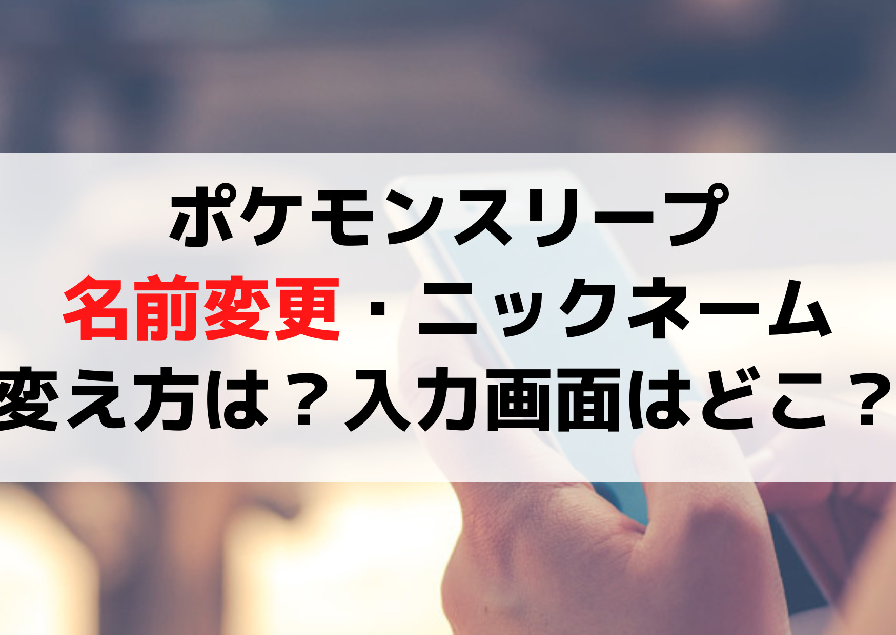 ポケモンスリープ名前変更・ニックネームの変え方は？入力画面はどこ？