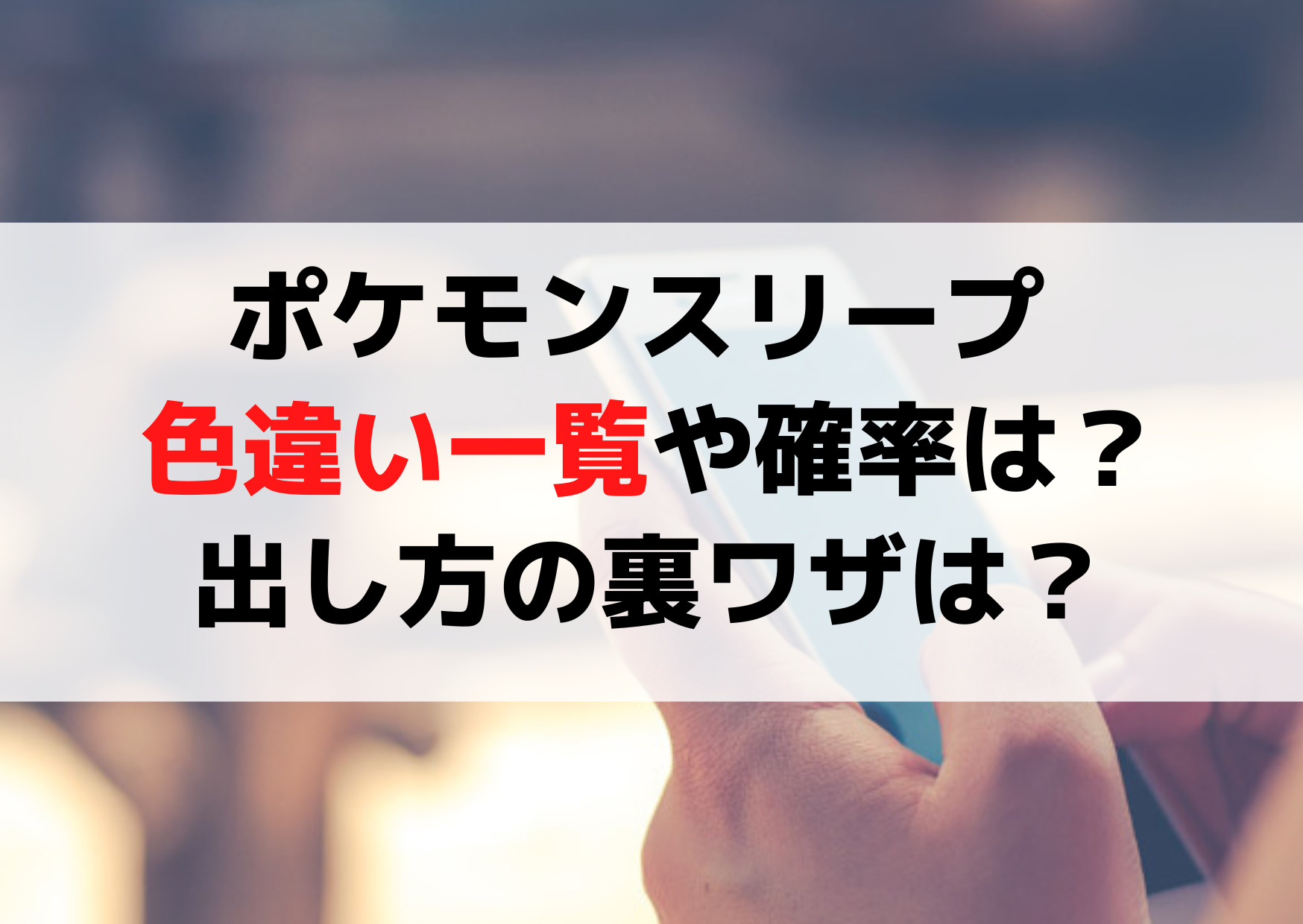 ポケモンスリープ 色違い一覧や確率は？出し方の裏ワザや出やすい人は？