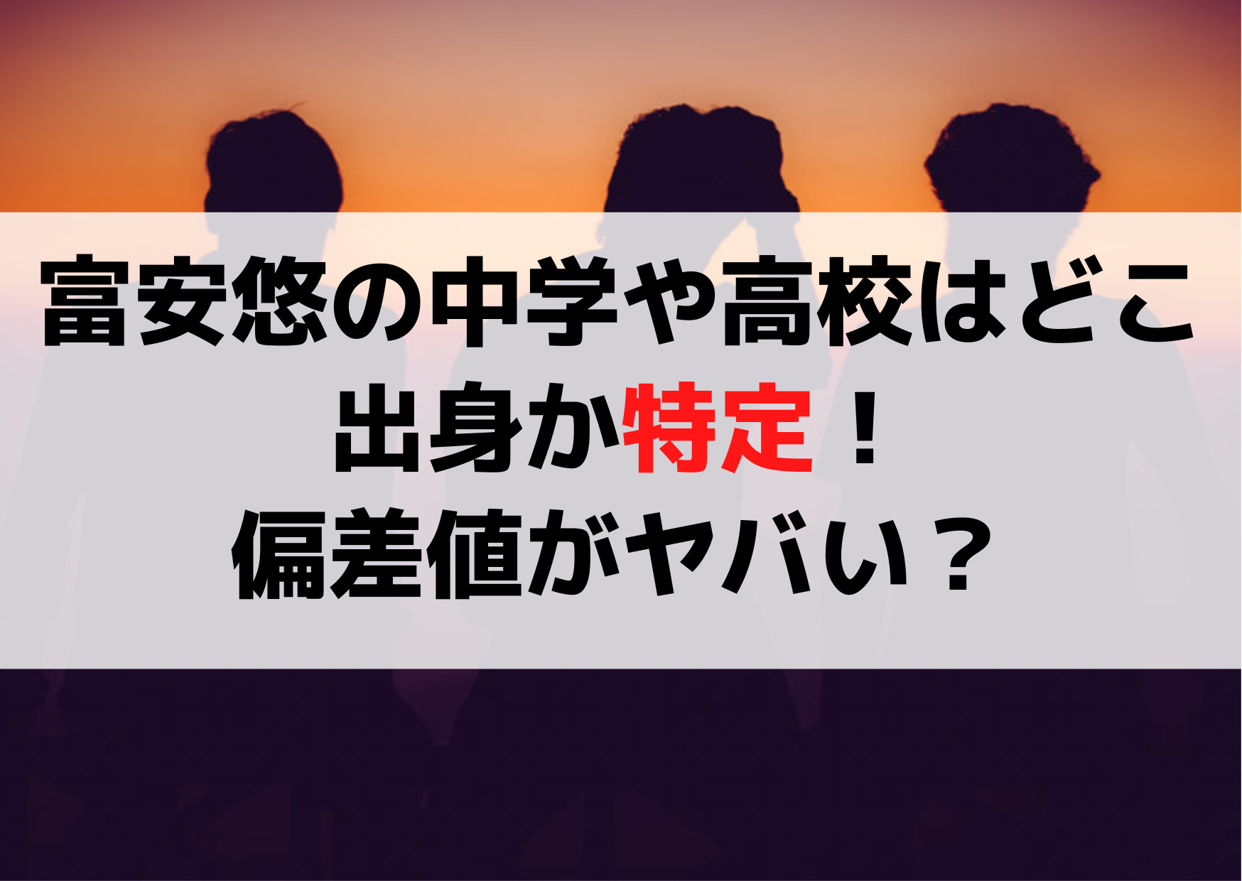 富安悠の中学や高校はどこ出身か特定！第一薬科大学付属の偏差値がヤバい？