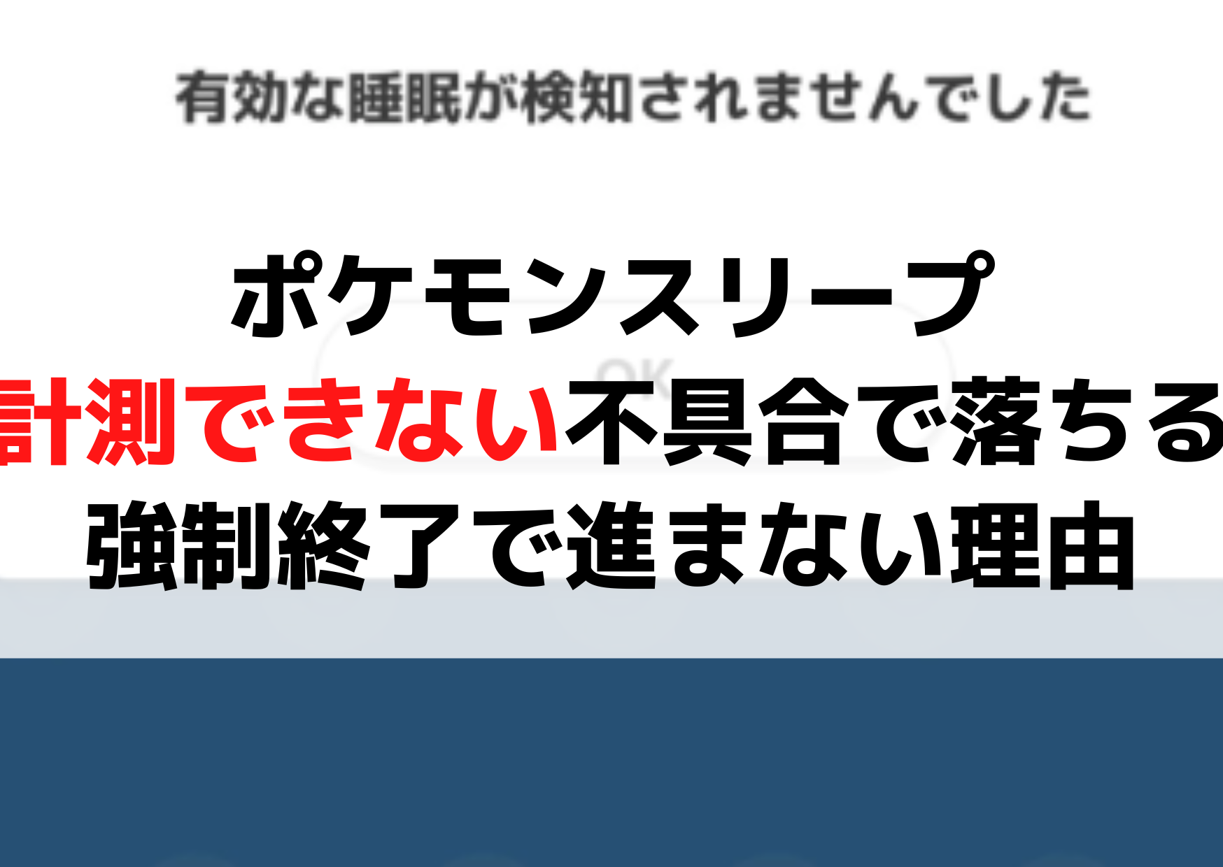 ポケモンスリープ計測できない不具合バグで落ちる？強制終了で進まない理由『有効な睡眠が検知されませんでした』