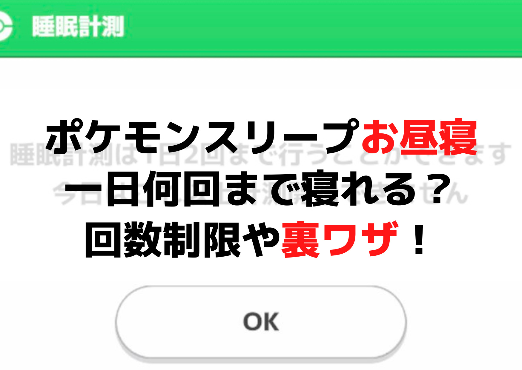ポケモンスリープお昼寝や一日何回まで寝れる？回数制限や裏ワザ！