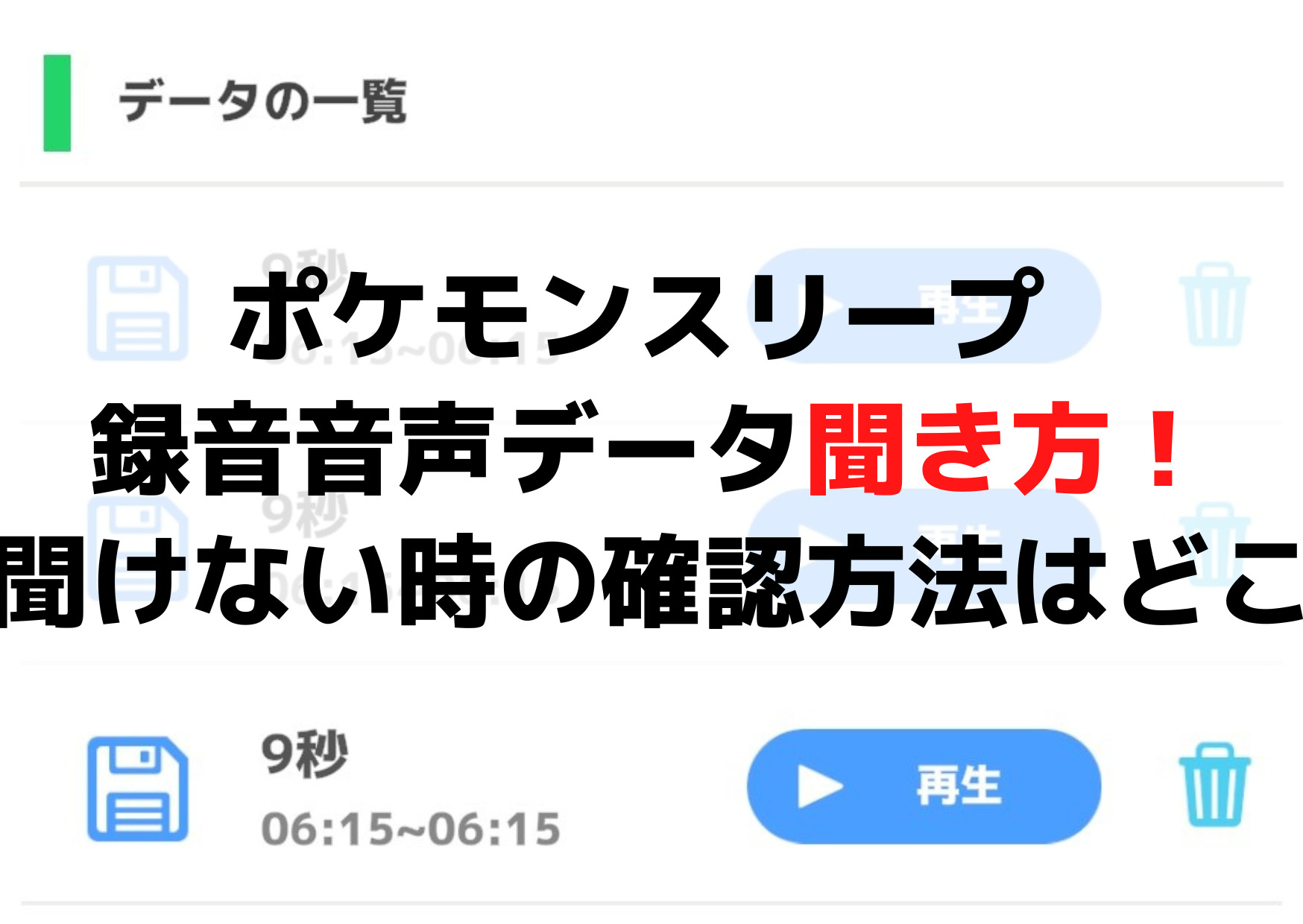 ポケモンスリープ 録音音声データ聞き方！聞けない・表示されない時の確認方法はどこ？