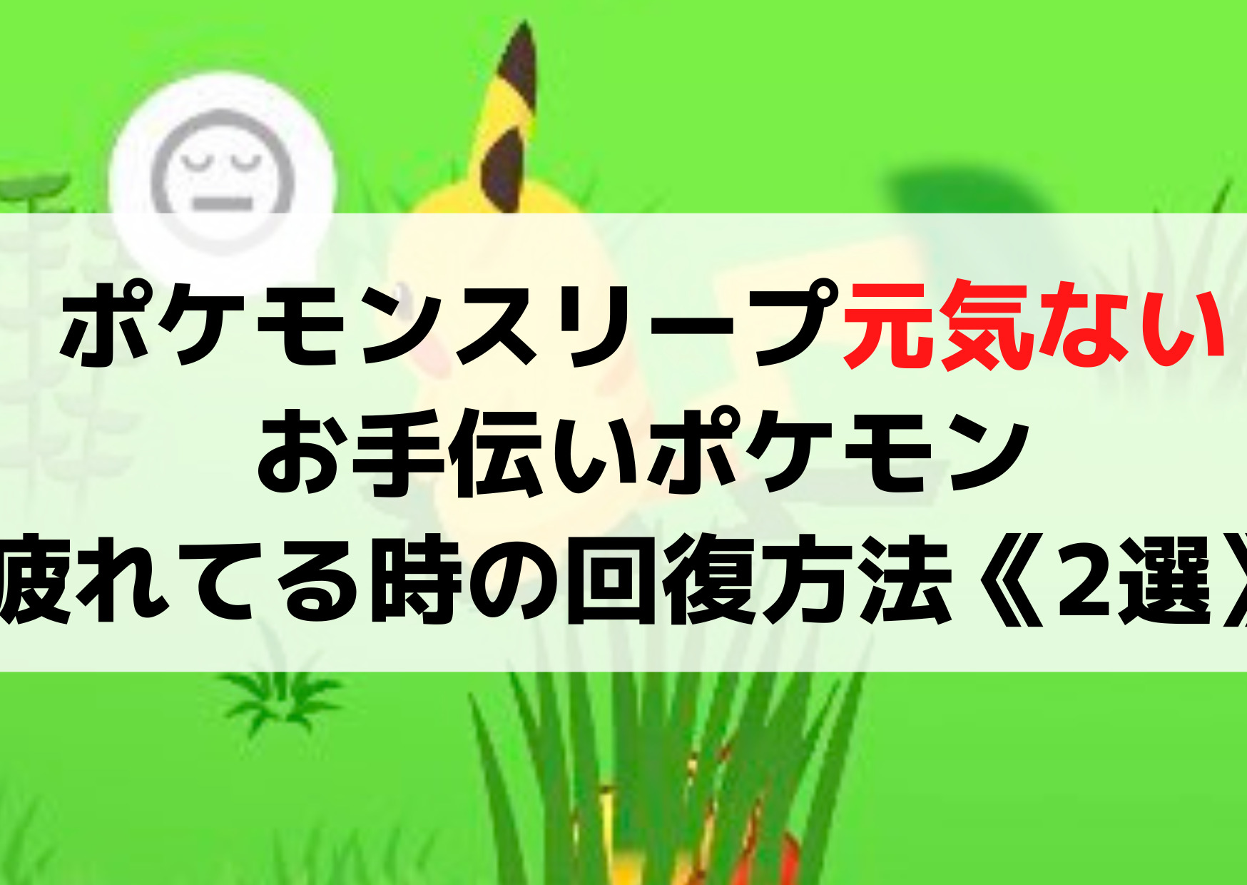 ポケモンスリープ【元気がない】お手伝いポケモン疲れてる時の体力回復方法《2選》