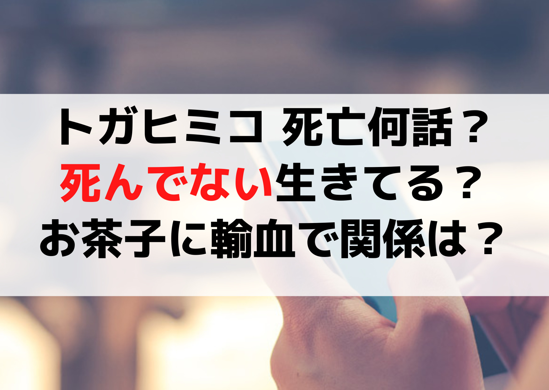 トガヒミコ 死亡何話？死んでない生きてる？お茶子に輸血で関係は？