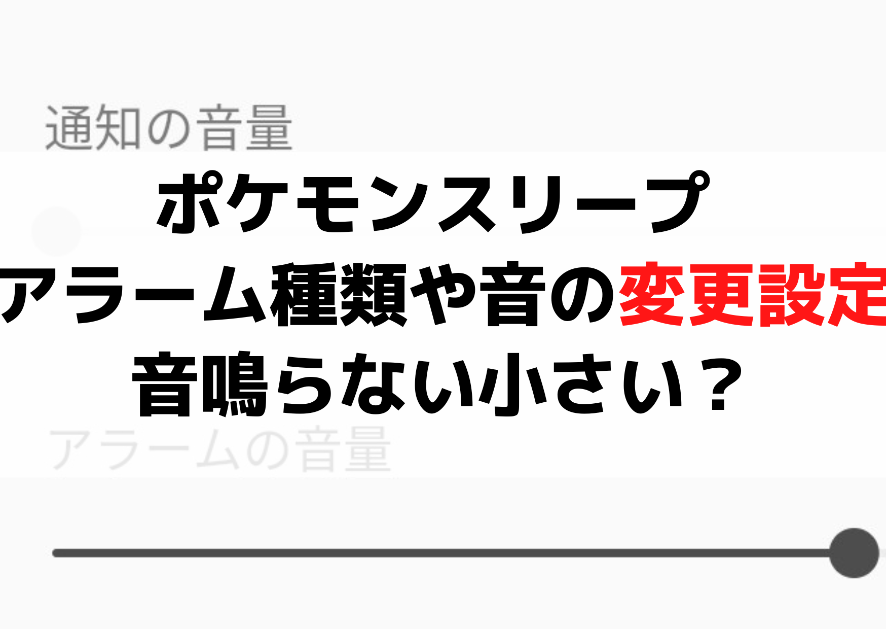 ポケモンスリープ アラーム種類や音の変更設定どこ？音鳴らない小さい？