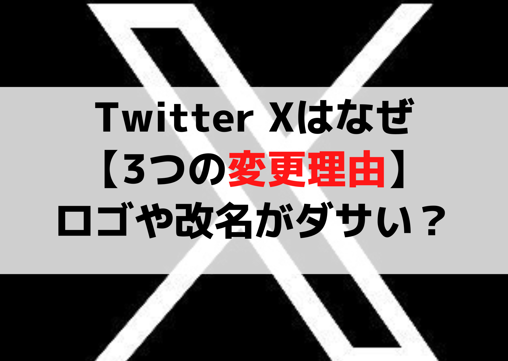 Twitter Xはなぜ【3つの変更理由】ロゴや改名がダサい？