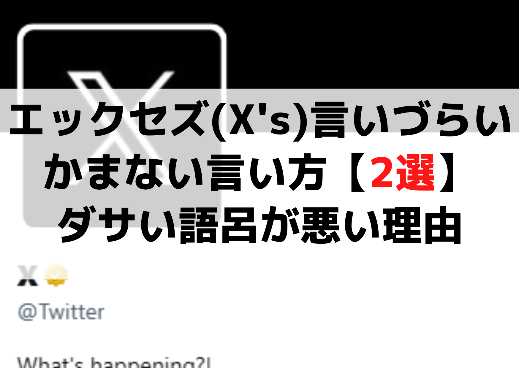 エックセズ(X's)言いづらい？嚙まない言い方【2選】ダサい語呂が悪い理由