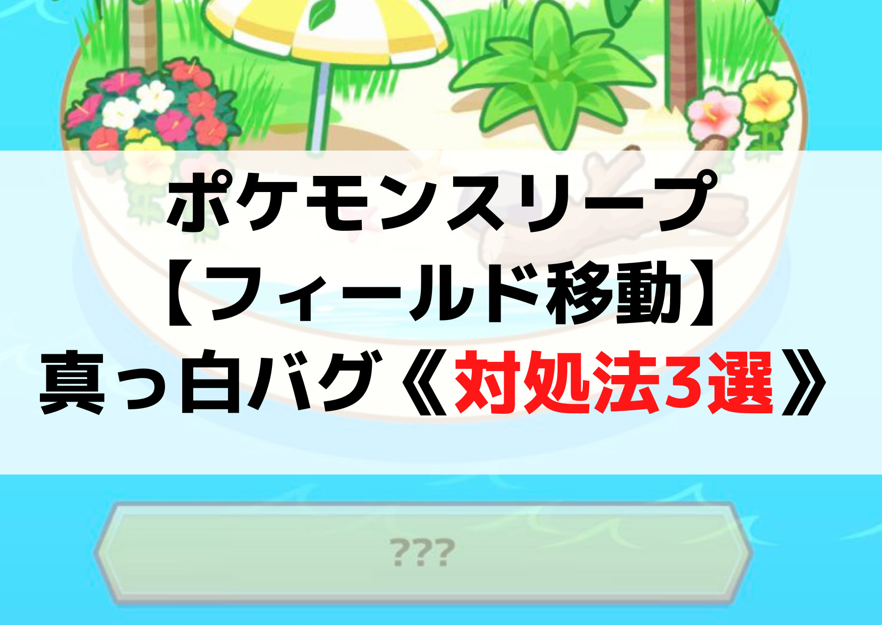 ポケモンスリープ【フィールド移動フリーズ】真っ白に固まるバグ《対処法3選》新しいフィールドに行けない！