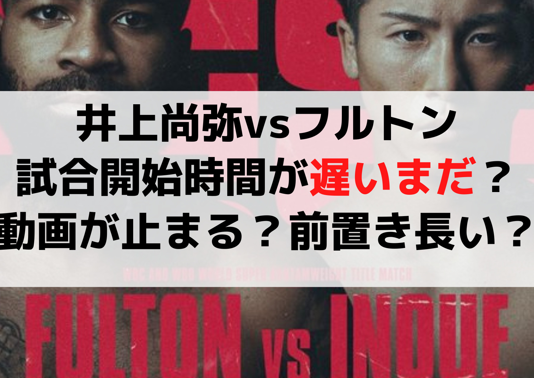 井上尚弥vsフルトン試合開始時間が遅いまだ？動画が止まる？前置き長い？