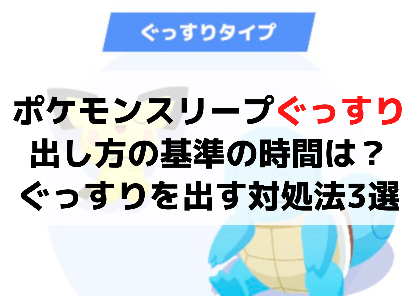 ポケモンスリープぐっすり出し方の基準の時間は？少ないならない時やぐっすりしか出ない時の対処法【3選】