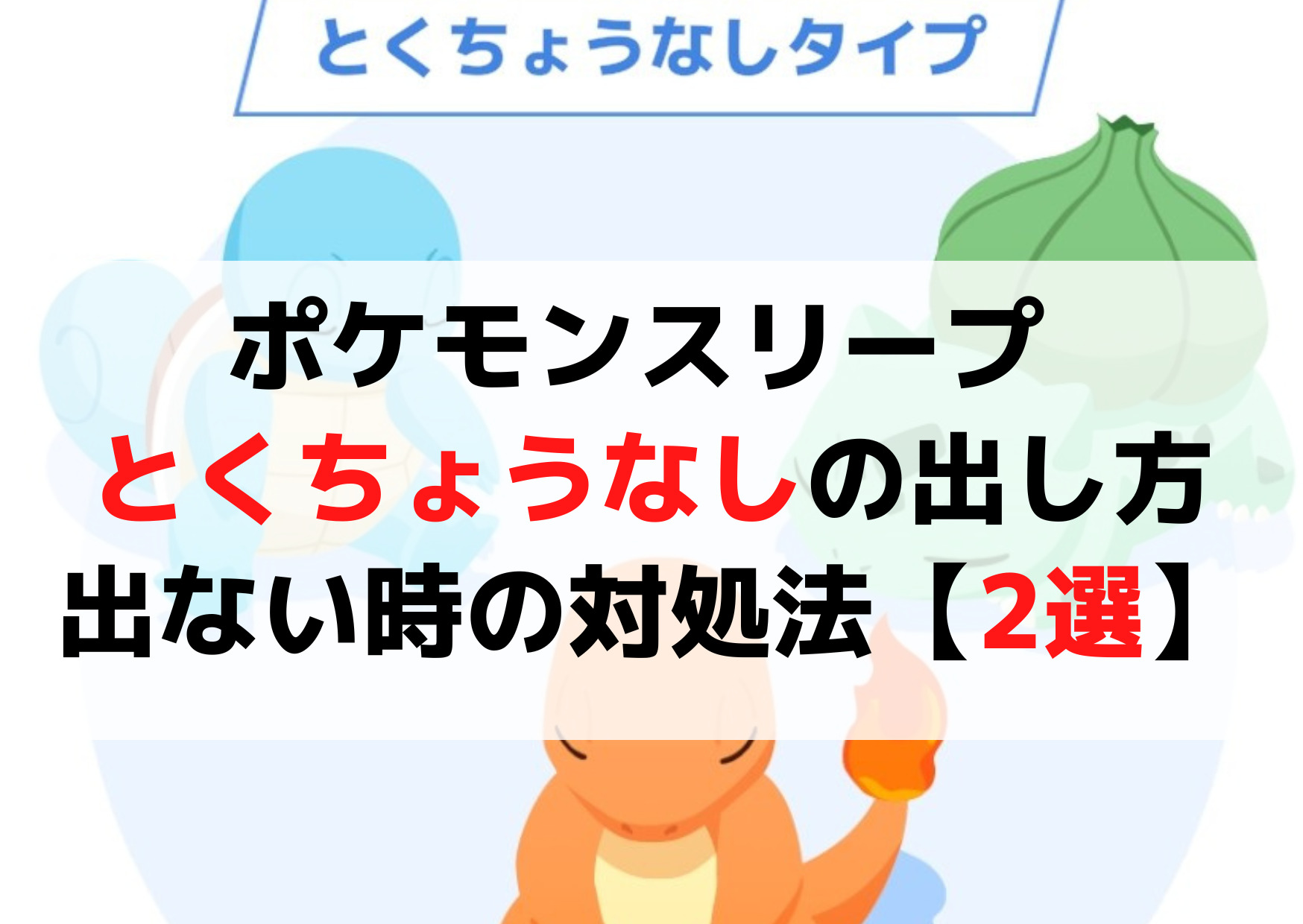 ポケモンスリープ とくちょうなしの出し方の基準の時間は？出ないならない時の対処法【2選】