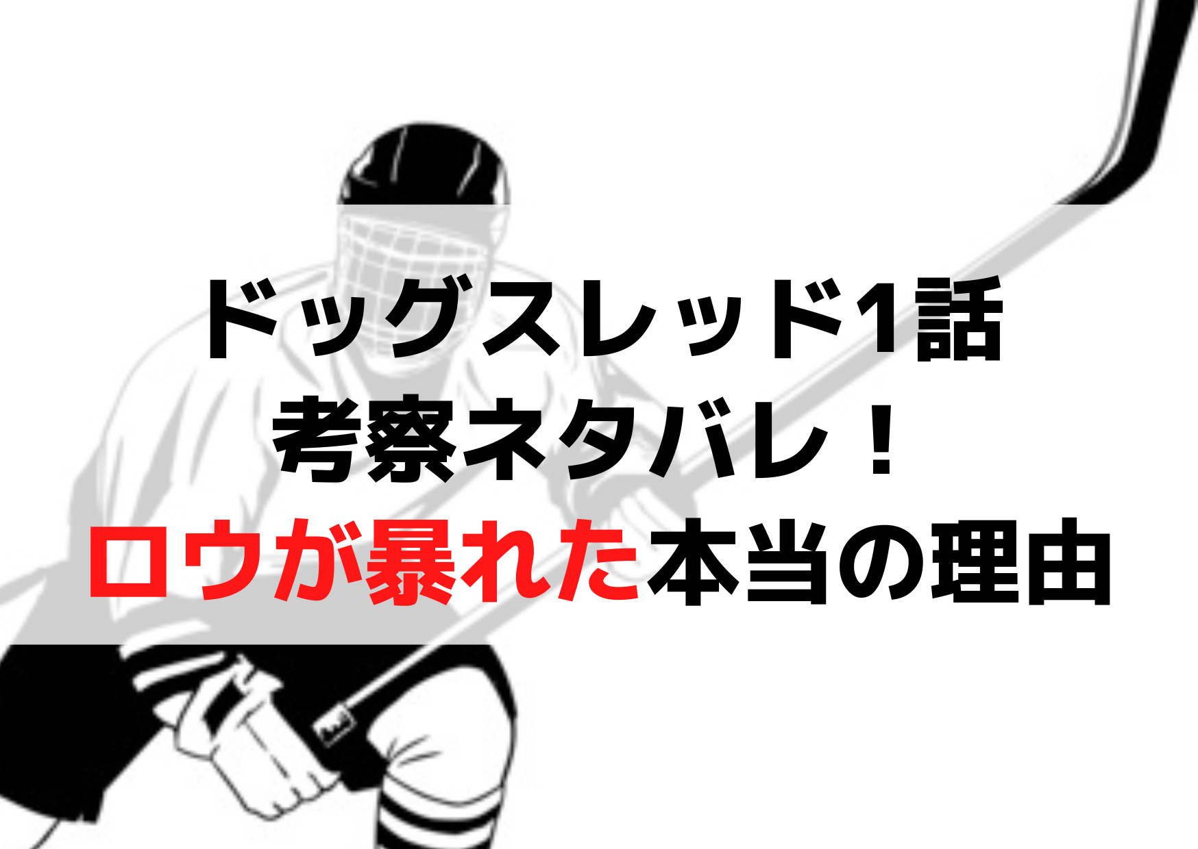 ドッグスレッド1話考察ネタバレ！ロウが暴れた理由と母親は殺害された？