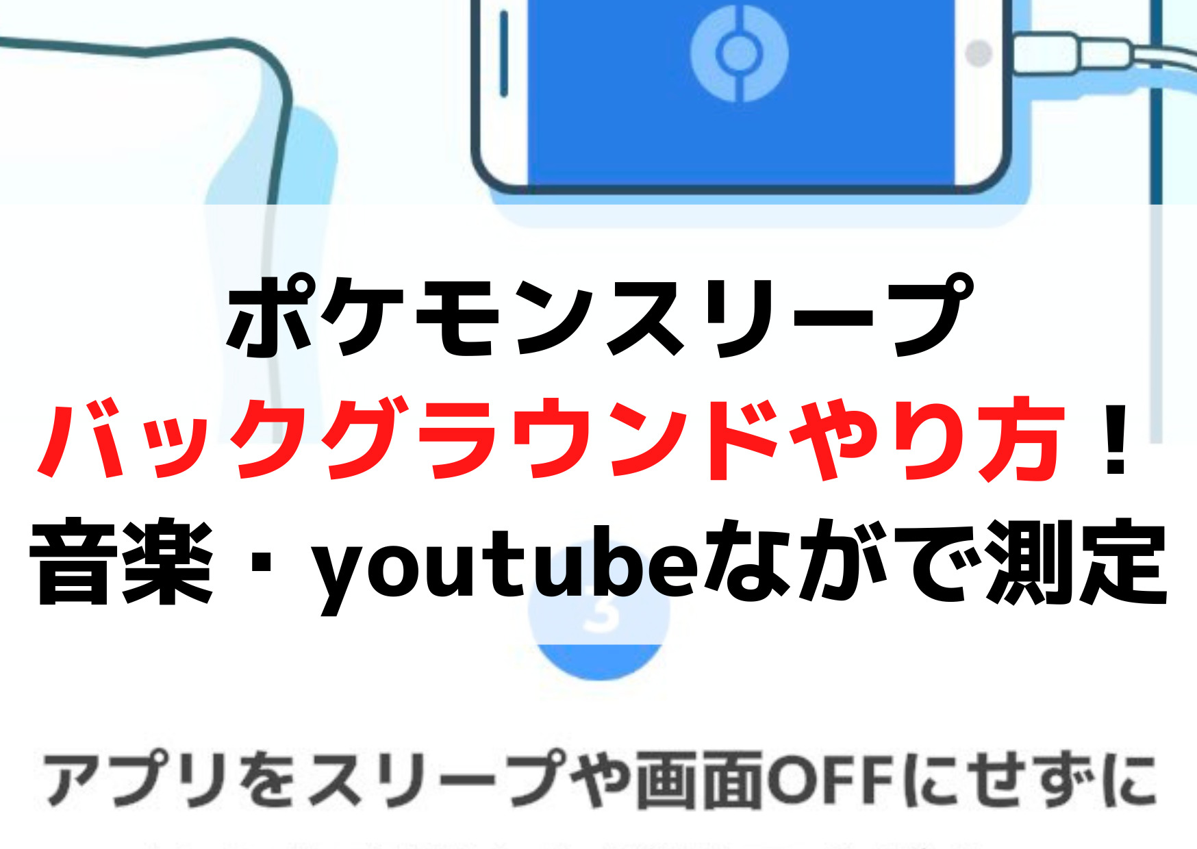 ポケモンスリープバックグラウンドやり方！音楽聴きながら・youtube見ながらは測定できる？
