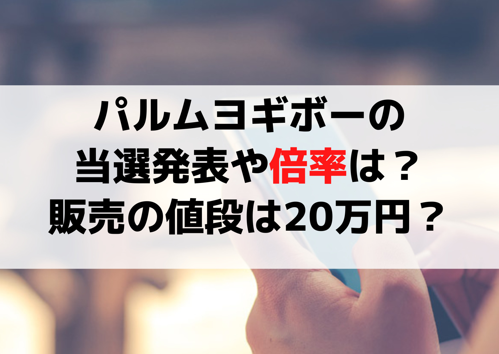 パルムヨギボーの当選発表や倍率は？販売の値段は20万円？高すぎる理由は？