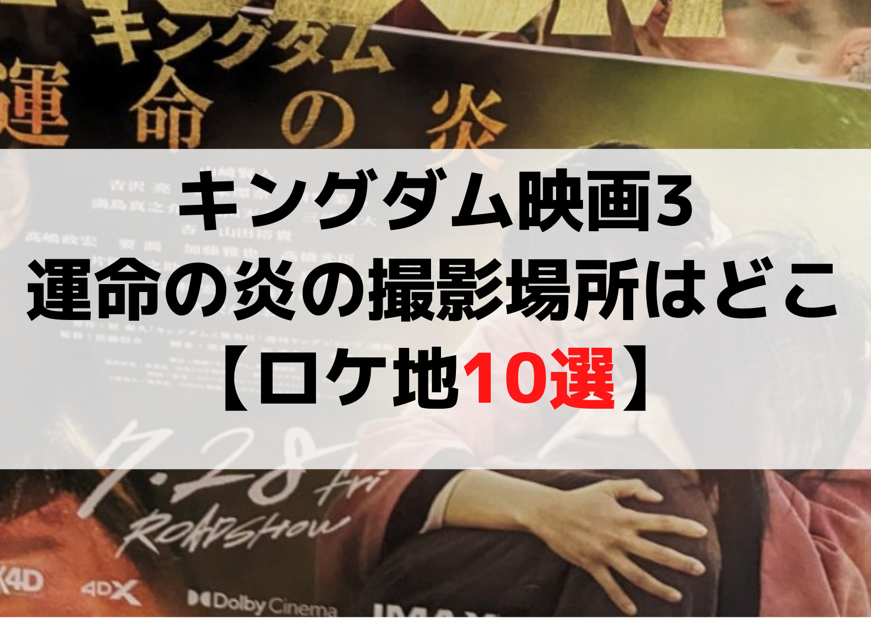キングダム映画3運命の炎の撮影場所はどこ【ロケ地10選】