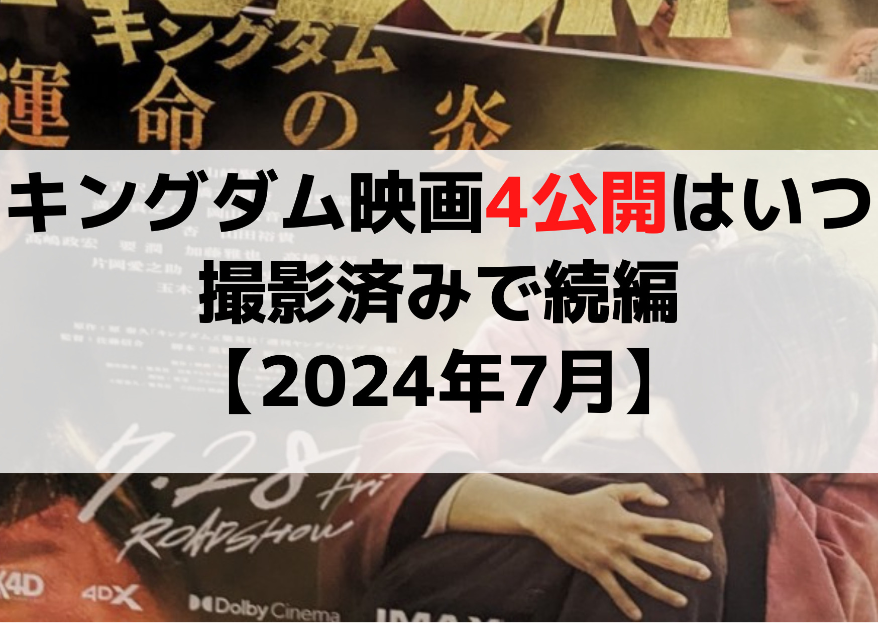 キングダム4 映画 公開日はいつから？撮影済みで続編は【2024年7月】