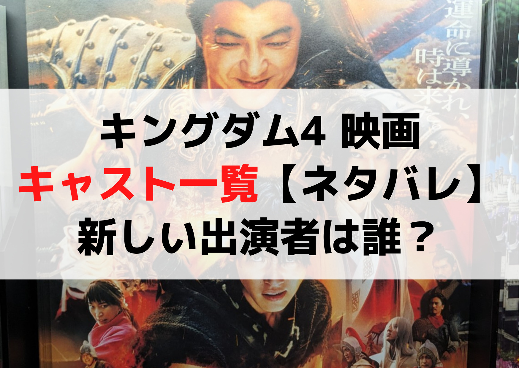キングダム4 映画キャスト一覧【予想＆ネタバレ】新しい出演者は誰？