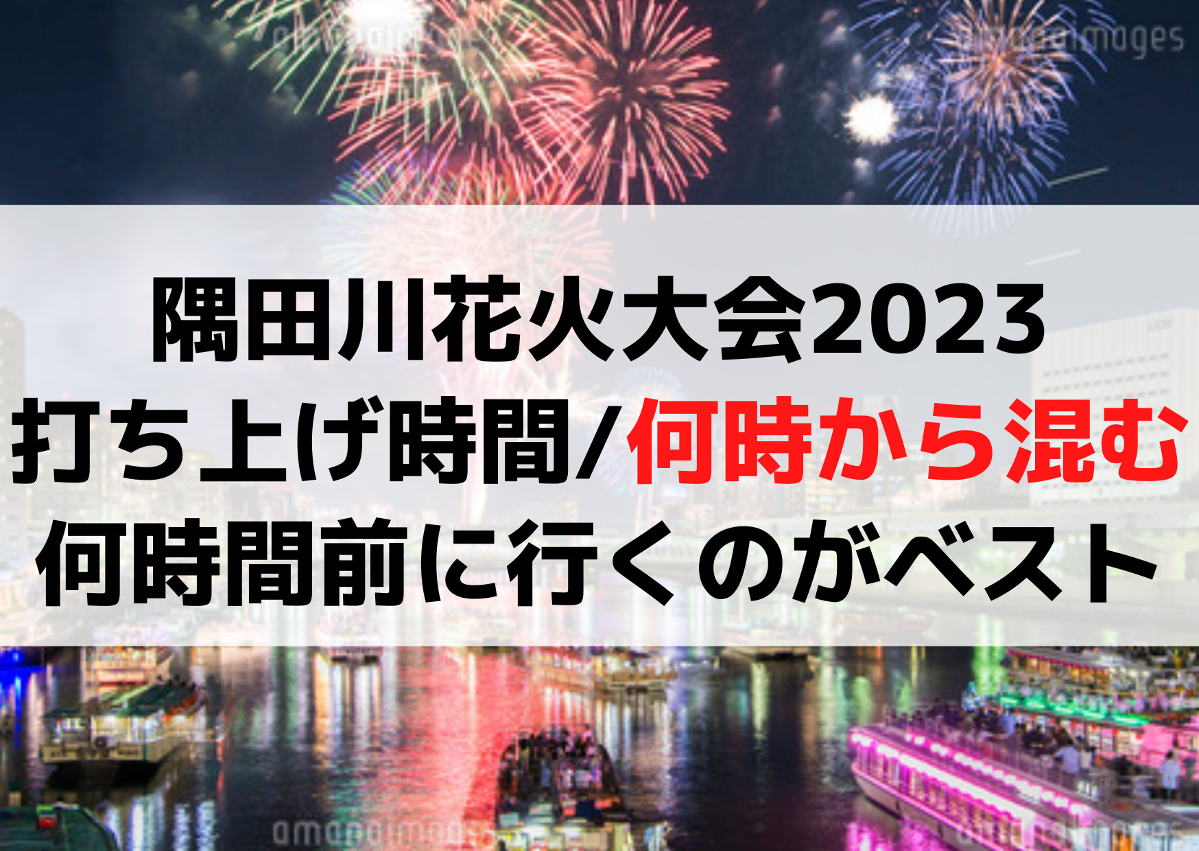 隅田川花火大会2023打ち上げ時間や何時から混む？何時間前に行くのがベスト？