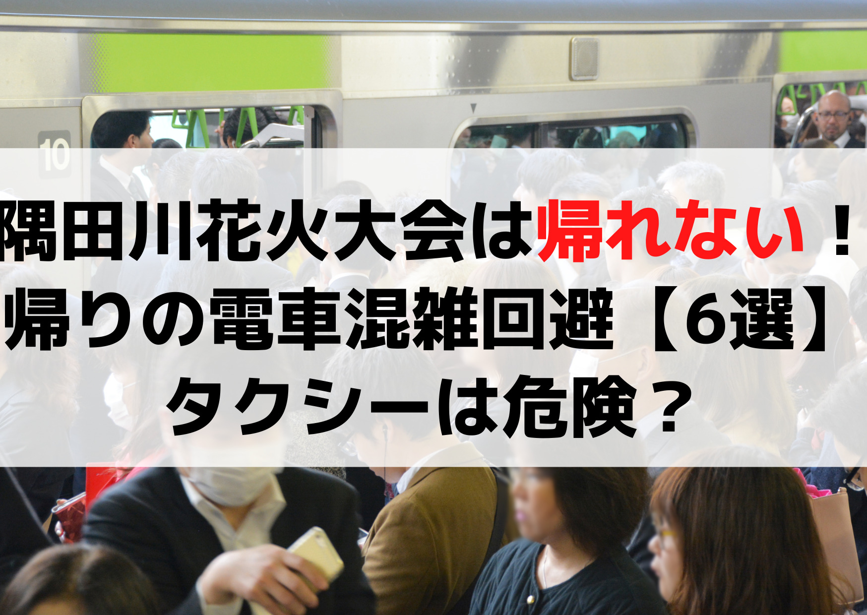隅田川花火大会は帰れない！帰りの電車混雑回避【6選】タクシーは危険？