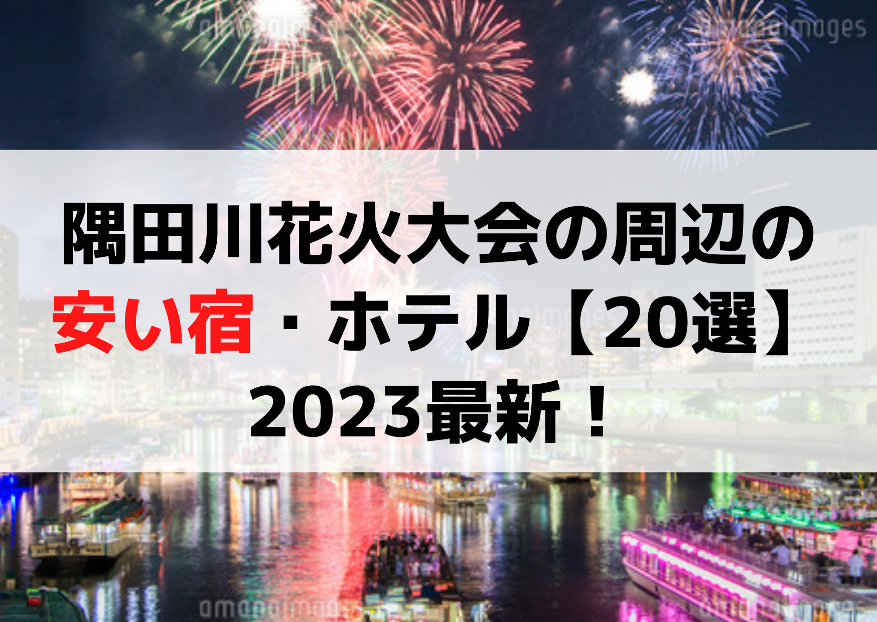 隅田川花火大会【ホテル安い】打ち上げ場所周辺の宿泊施設【20選】2023最新！