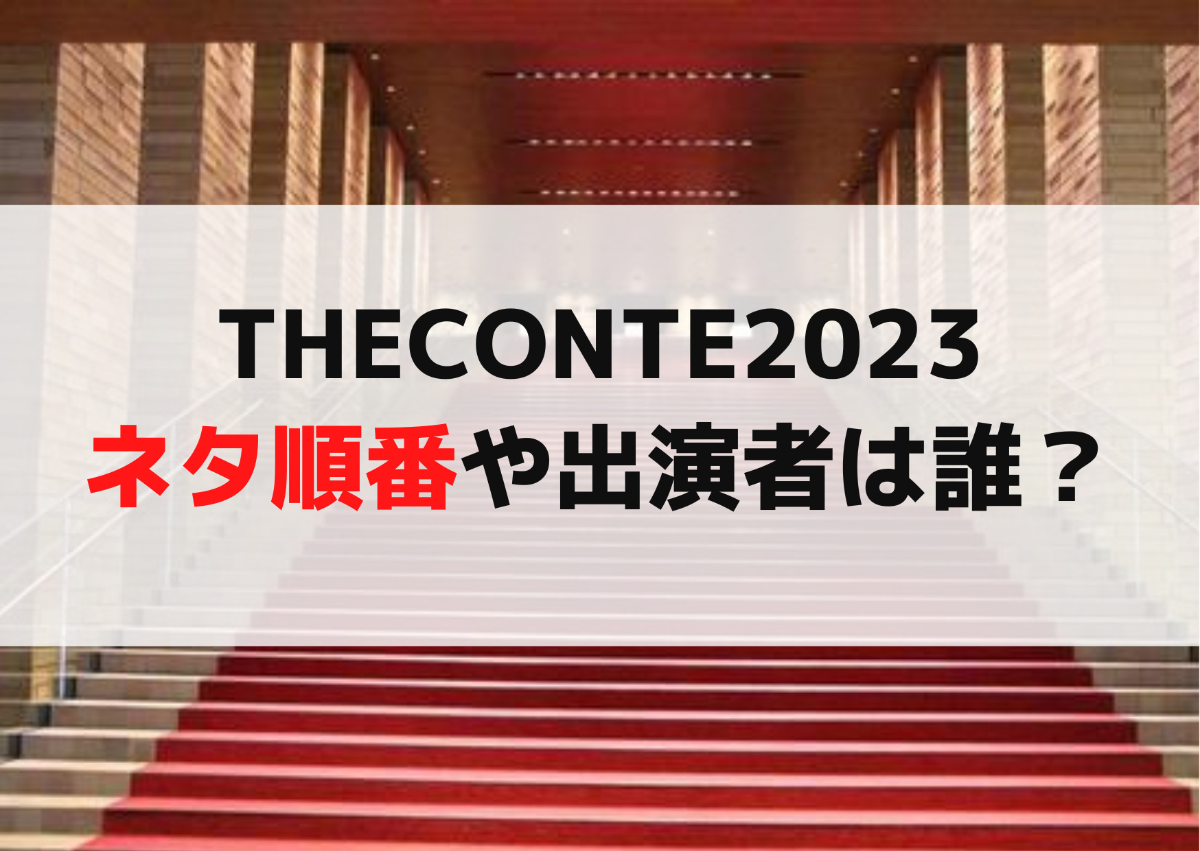 THECONTEザコント2023ネタ順番タイムテーブルや出演者は誰？