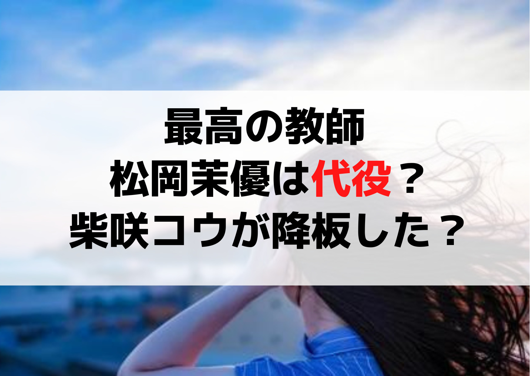 最高の教師 松岡茉優は代役で柴咲コウが降板した【3つの理由】