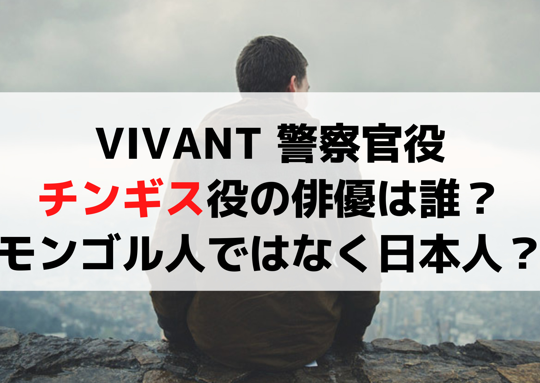 VIVANT 警察官役チンギス役の俳優役者は誰？モンゴル人ではなく日本人？