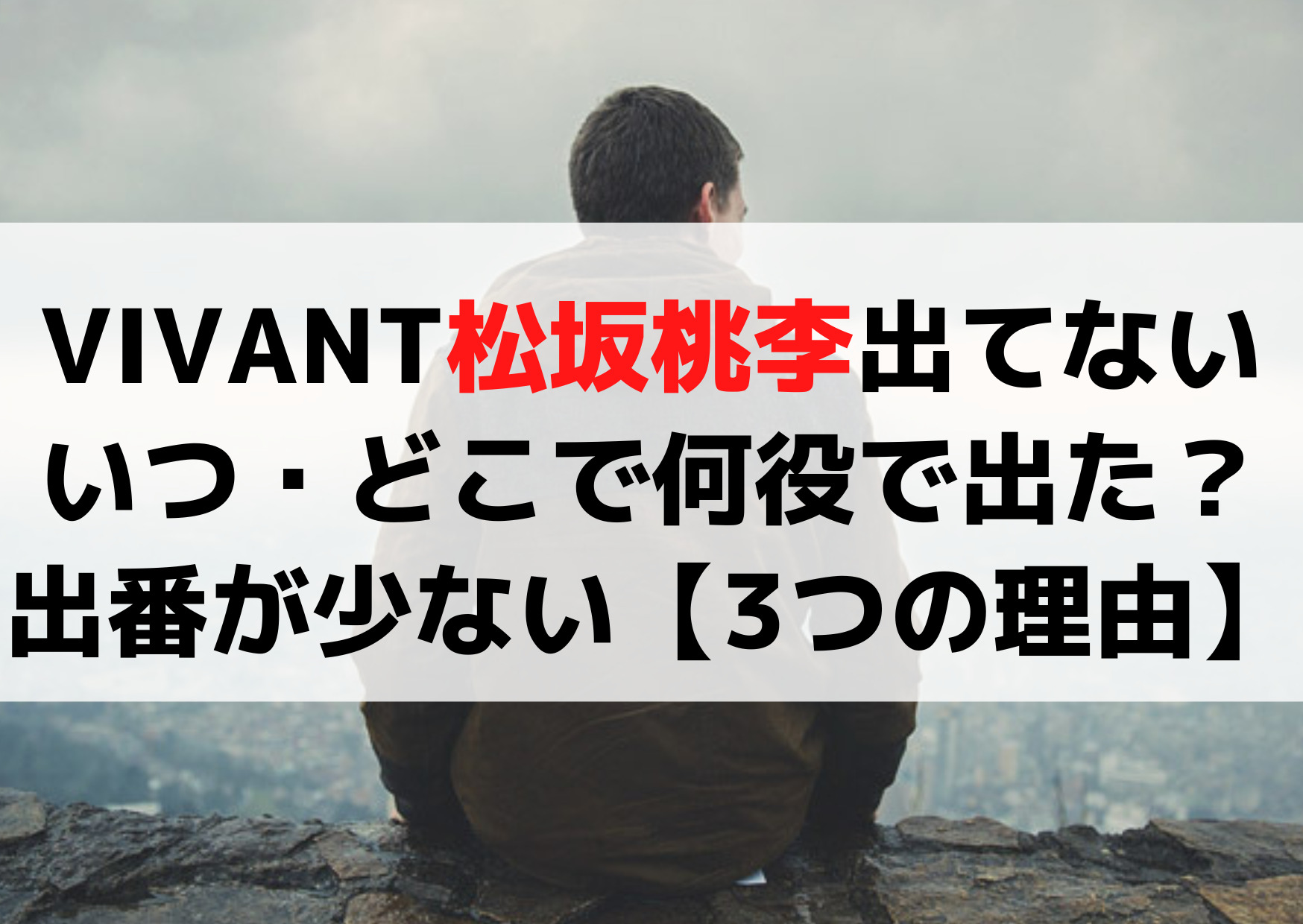 VIVANT松坂桃李が出てない？いつ・どこで何役で出た？出番が少ない【3つの理由】
