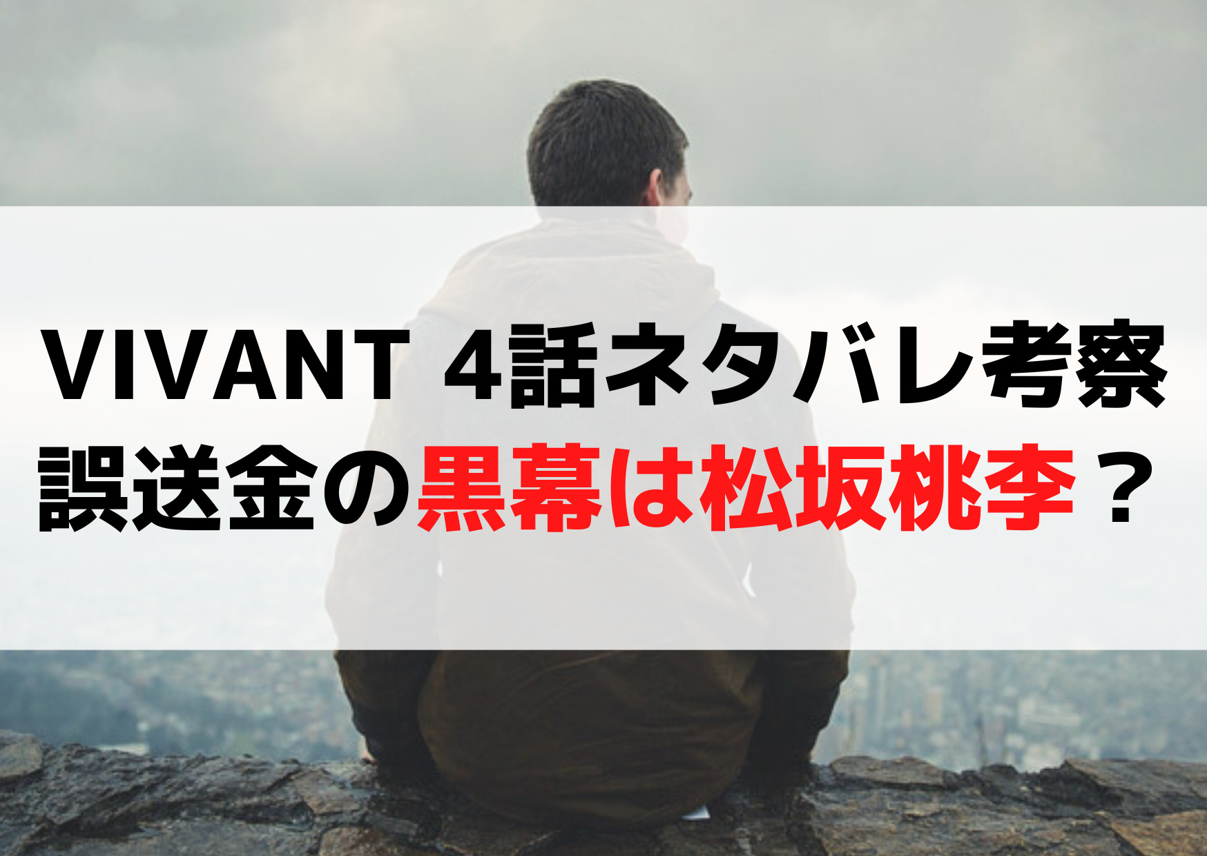 VIVANT 4話ネタバレ考察＆予告！誤送金の黒幕は松坂桃李？