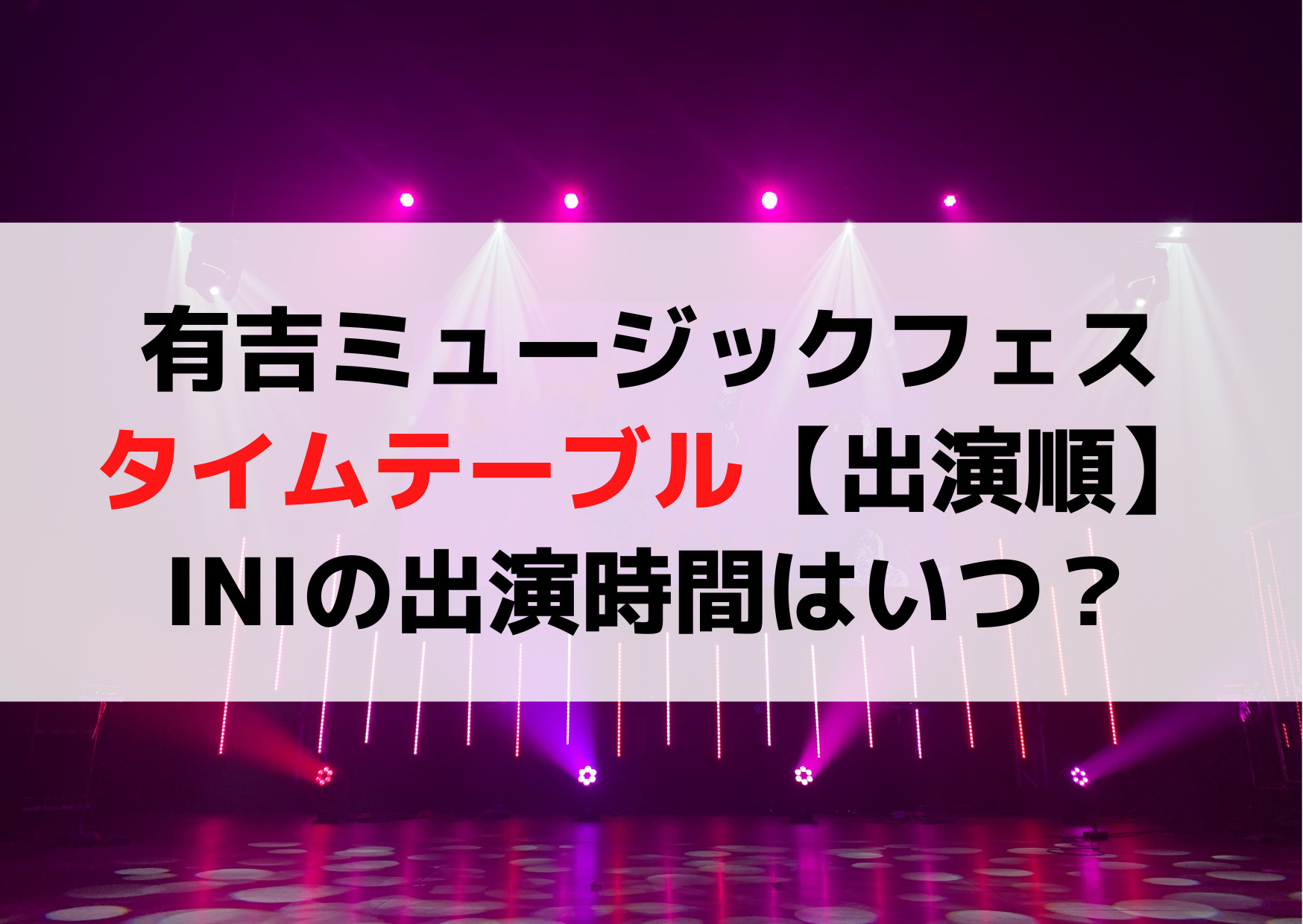 有吉ミュージックフェスタイムテーブル【出演順】INIの出演時間はいつ？