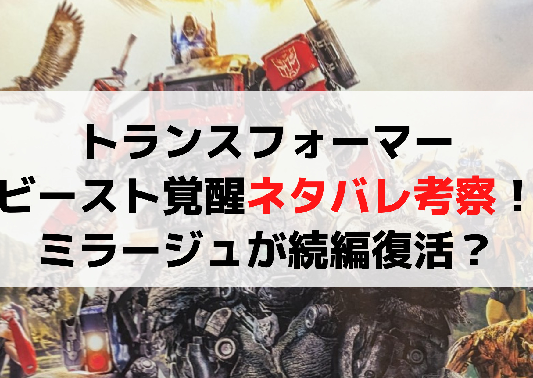 トランスフォーマービースト覚醒ネタバレ考察！ミラージュが続編復活？