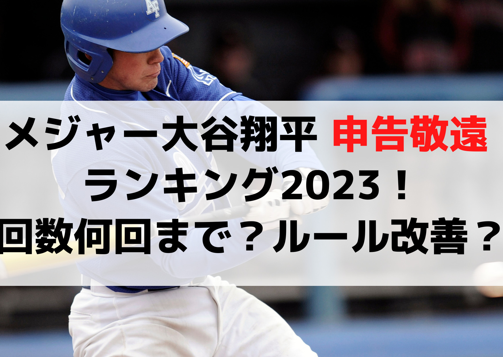 メジャー大谷翔平 申告敬遠 ランキング2023！回数は何回までルール改善も？