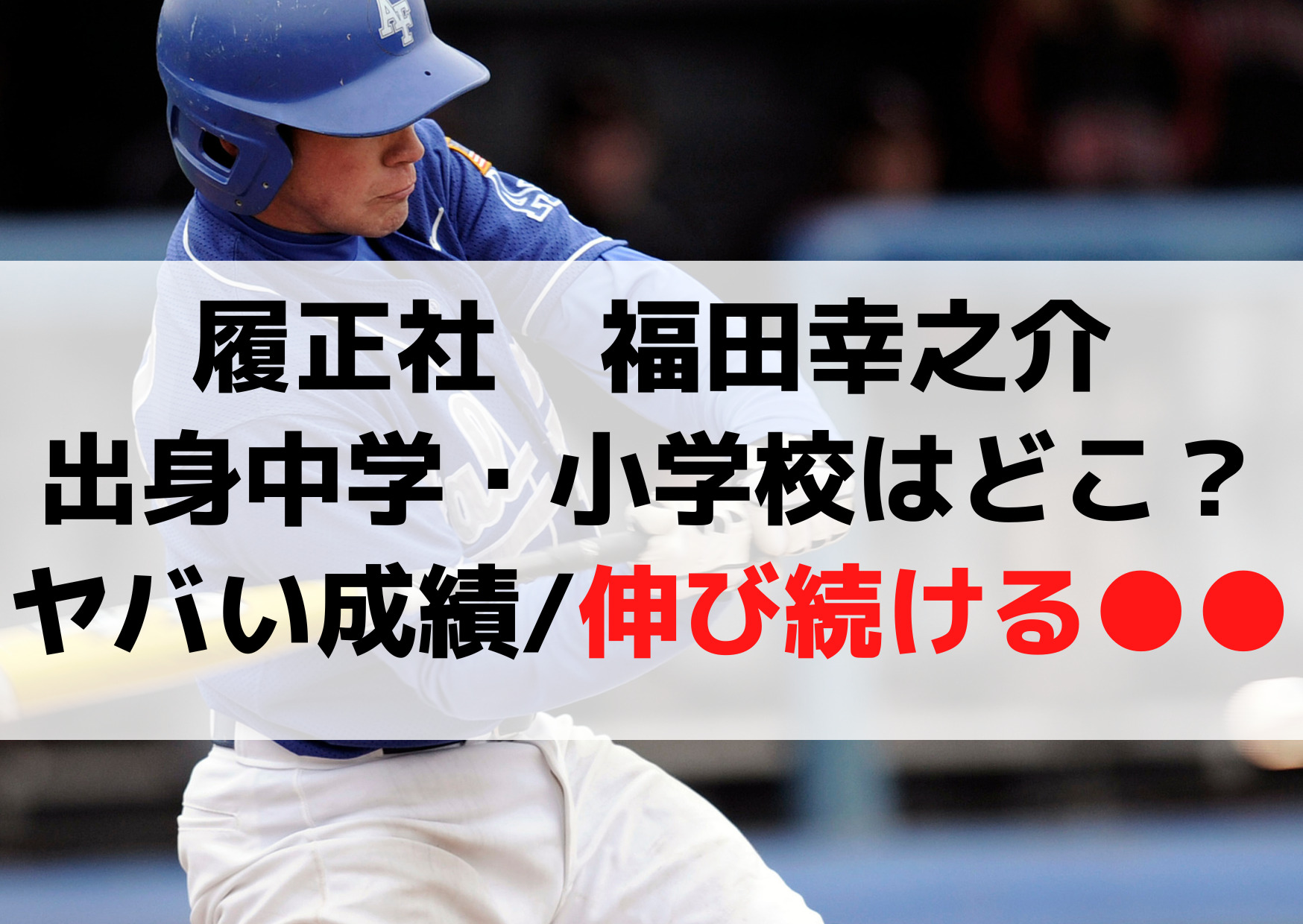 履正社福田幸之介の出身中学・小学校はどこ？ヤバい成績と伸び続けている球速！