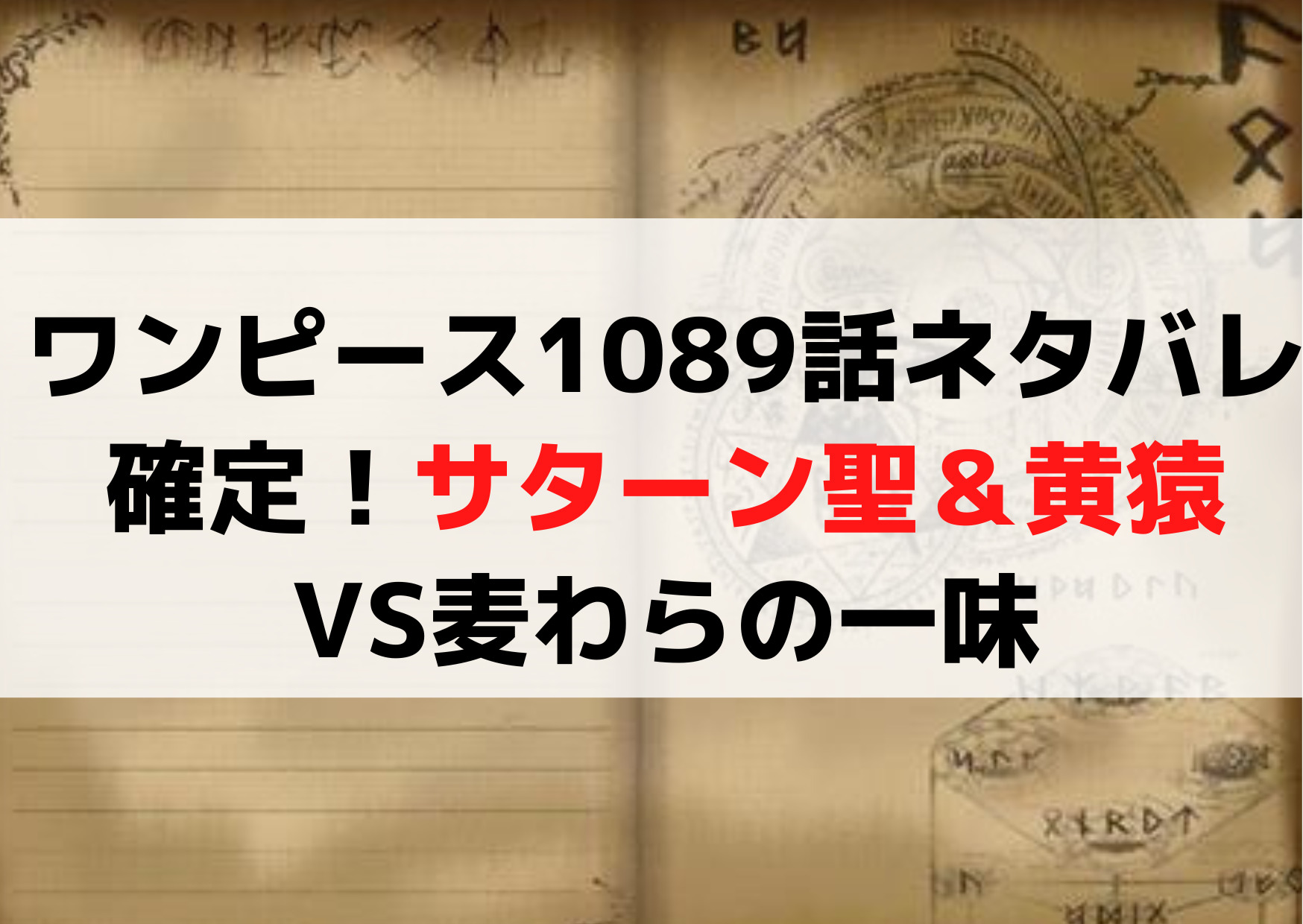 ワンピース最新話1089話ネタバレ確定！サターン聖＆黄猿VS麦わらの一味