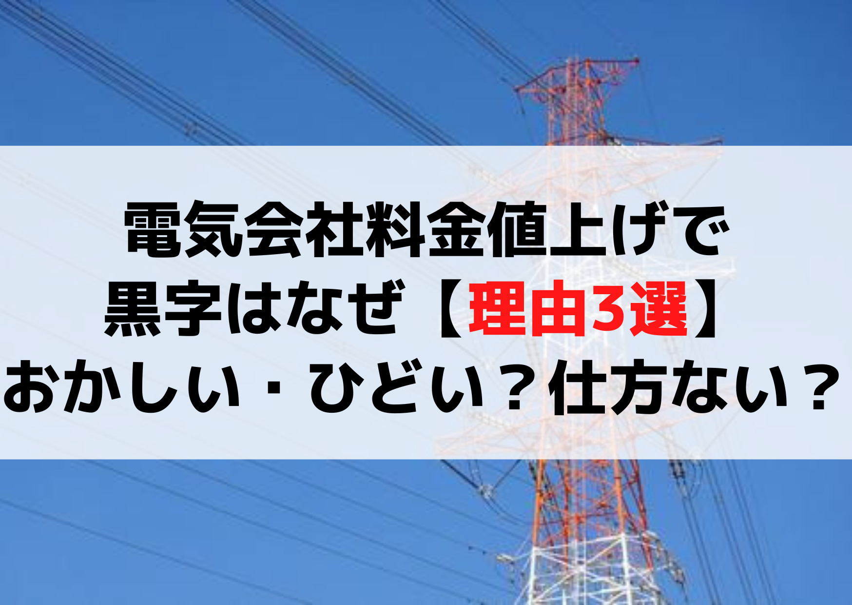 電気会社料金値上げで黒字はなぜ【理由3選】おかしい・ひどい？仕方ない？
