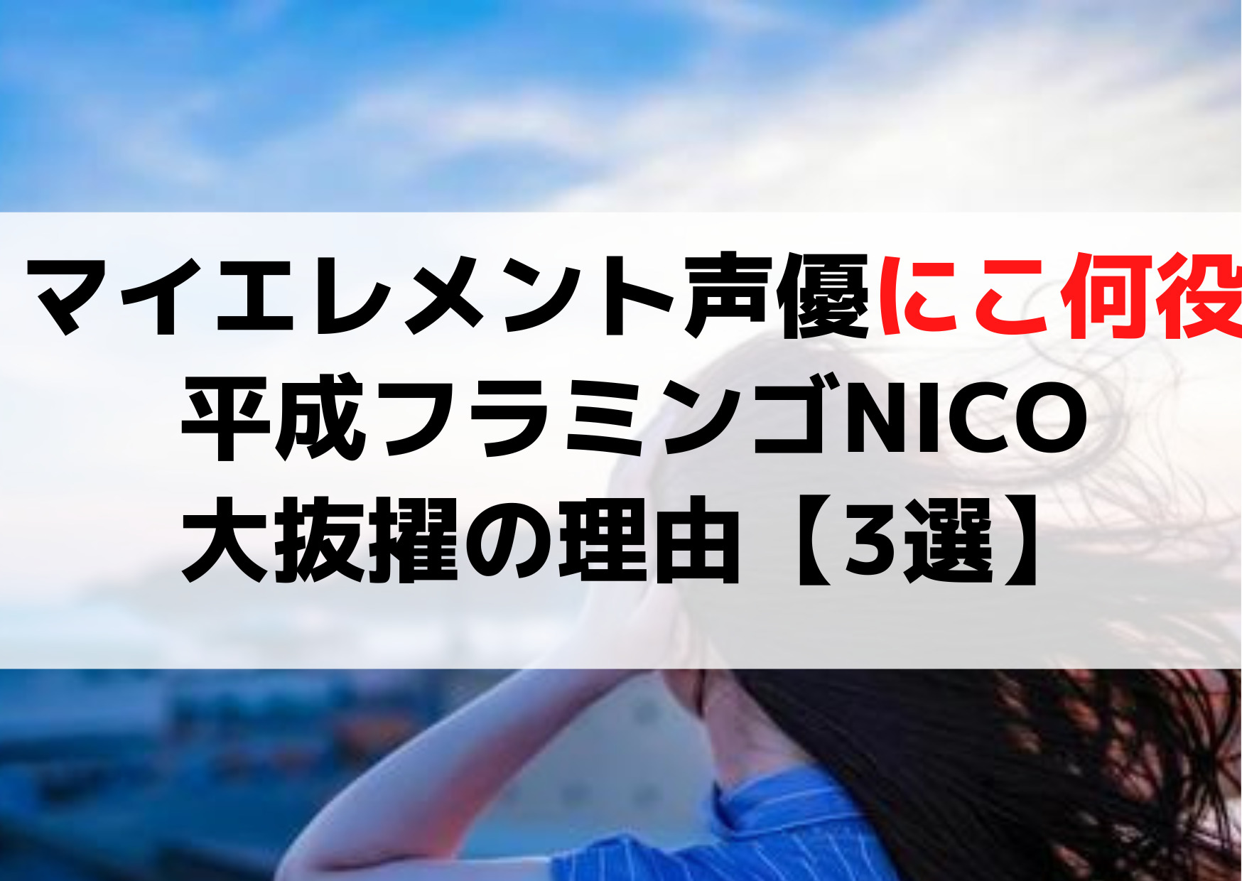 マイエレメント 声優にこ何役？平成フラミンゴNICO大抜擢のヤバい理由【3選】