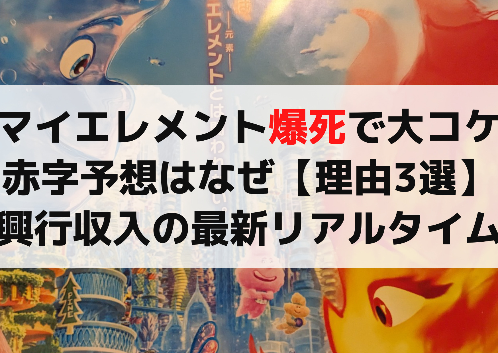 マイエレメント 爆死で大コケの赤字予想はなぜ【理由3選】興行収入の最新リアルタイム！
