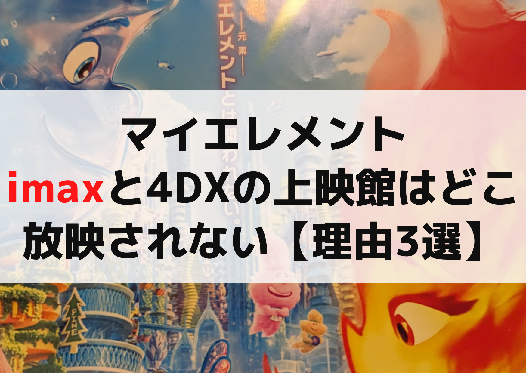 マイエレメントimaxと4DXの上映館はどこ？放映されないのはなぜ【理由3選】