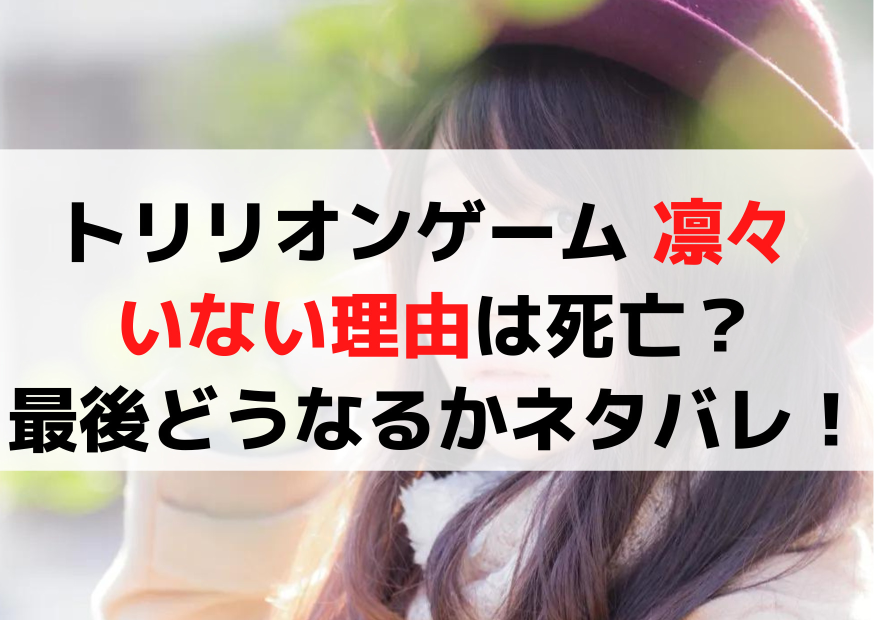 トリリオンゲーム 凛々 いない理由は死亡？最後どうなるかネタバレ！