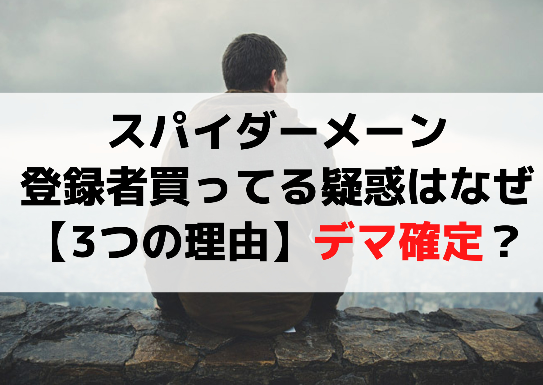 スパイダーメーン登録者数買ってる疑惑はなぜ【3つの理由】デマ確定？