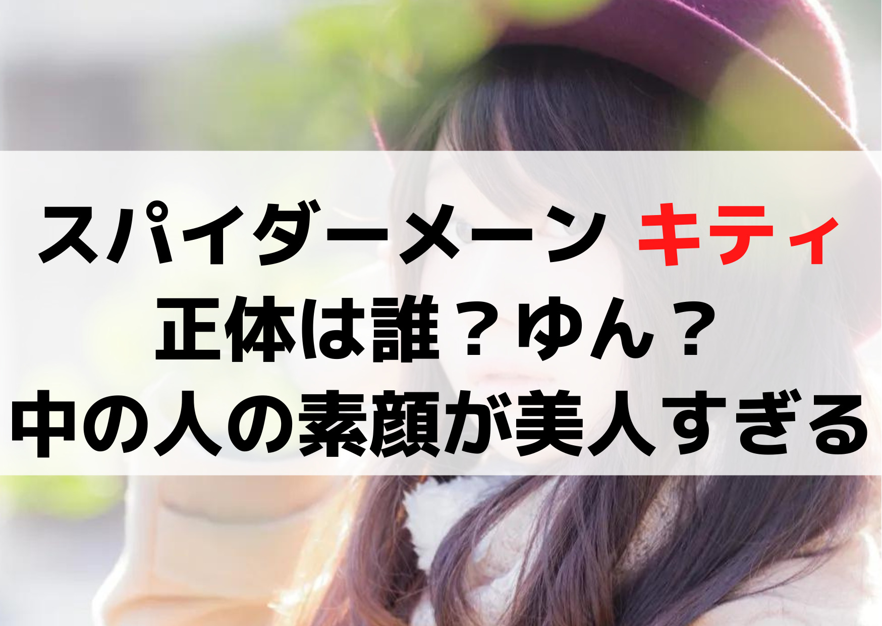 スパイダーメーンキティちゃんの正体は誰？ゆん？中の人の素顔が美人すぎる！