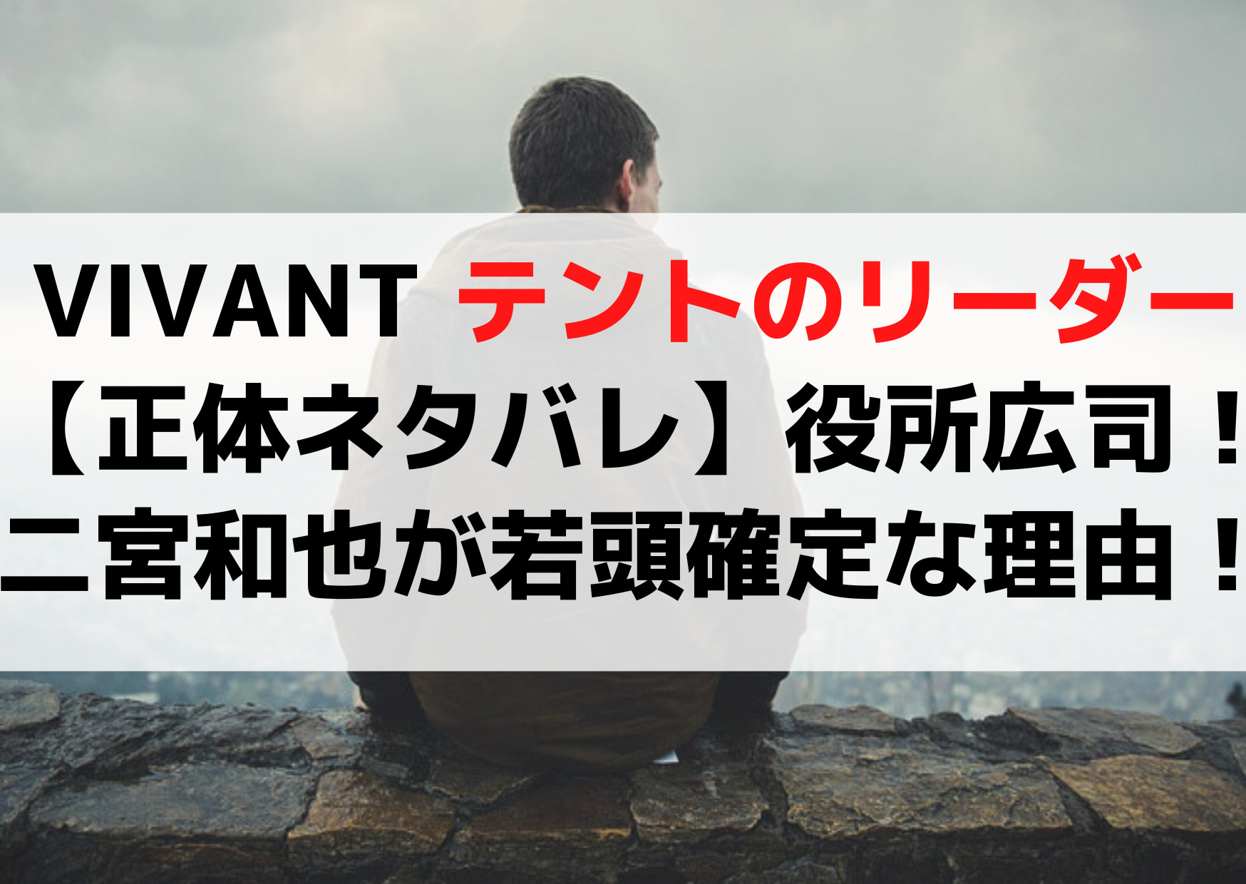VIVANT テントのリーダー【正体ネタバレ】役所広司！二宮和也が若頭確定な理由！