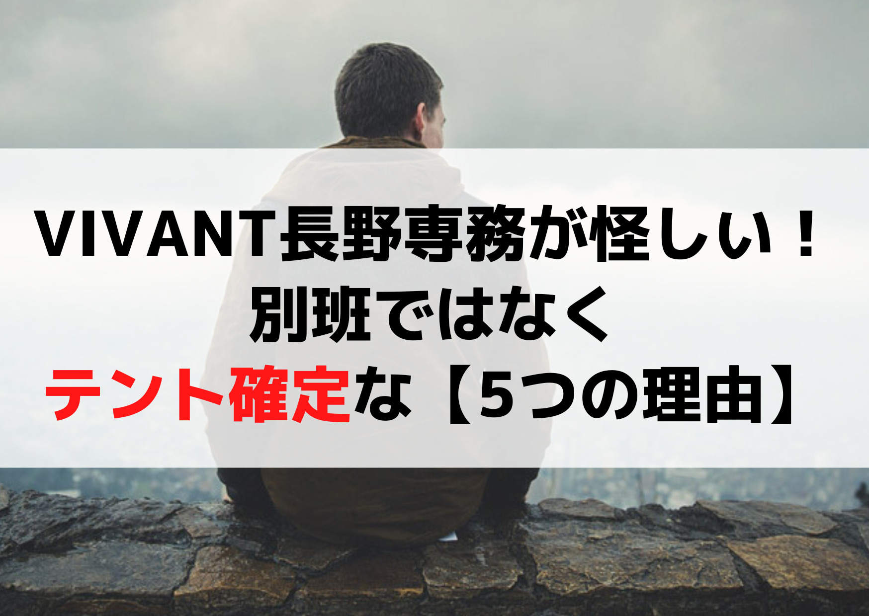 VIVANT長野専務が怪しい！別班ではなくテント確定な【5つの理由】