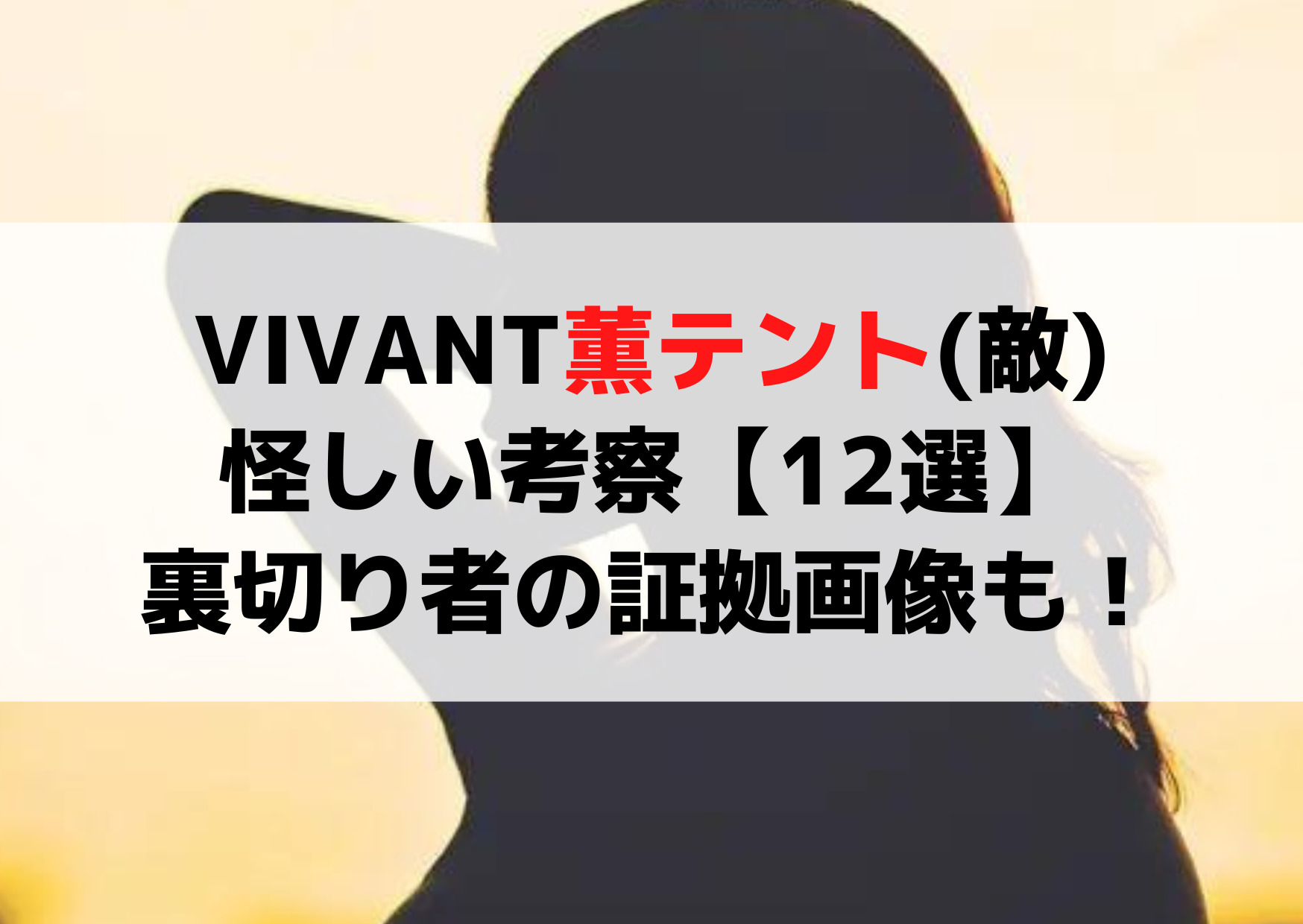 VIVANT薫テント(敵)怪しい考察【12選】ラクダから落ちたのも裏切り者の証拠！