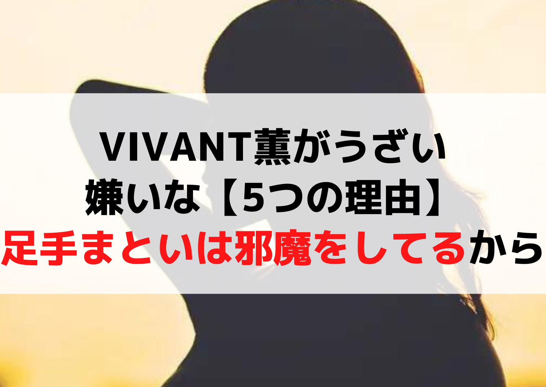VIVANT薫がうざいイライラする嫌いな【5つの理由】足手まといは邪魔をしてるから！