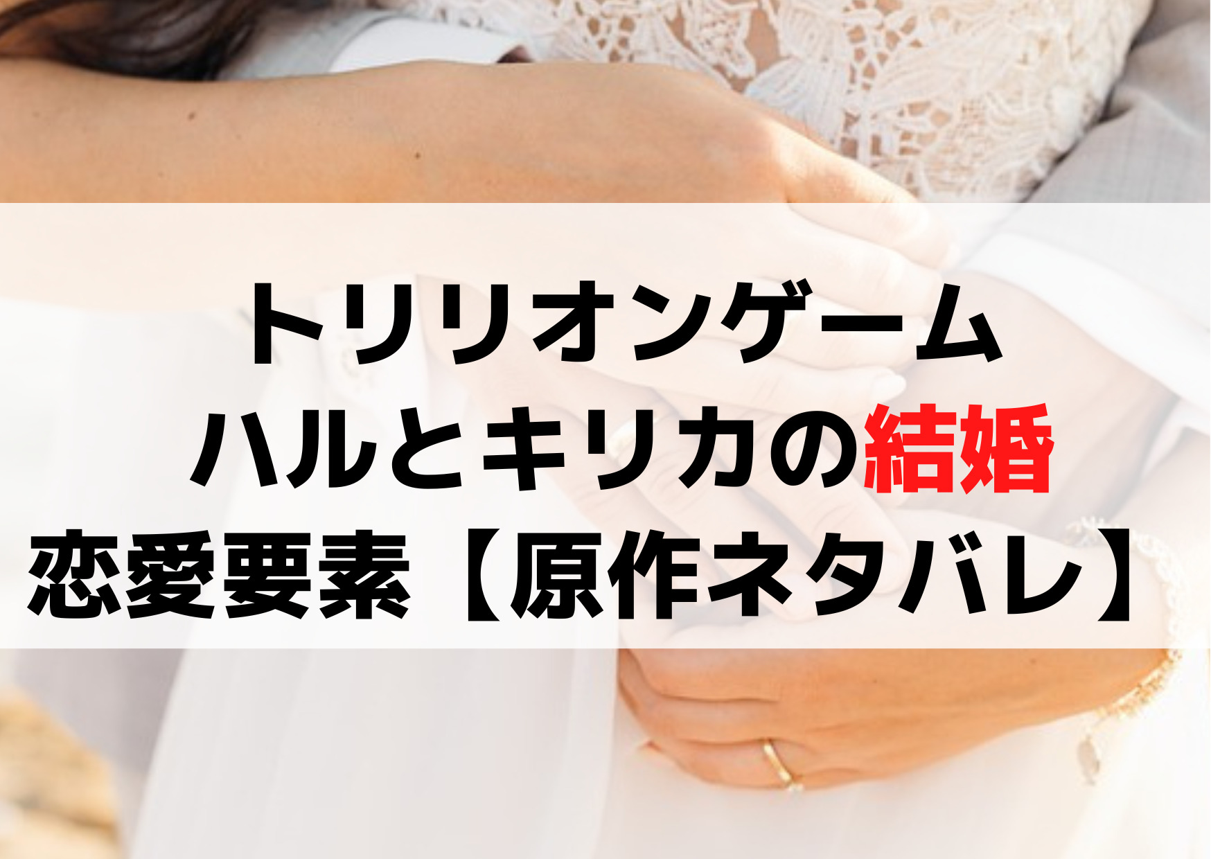  トリリオンゲーム ハルとキリカの結婚・恋愛要素はどうなる【漫画原作ネタバレ】