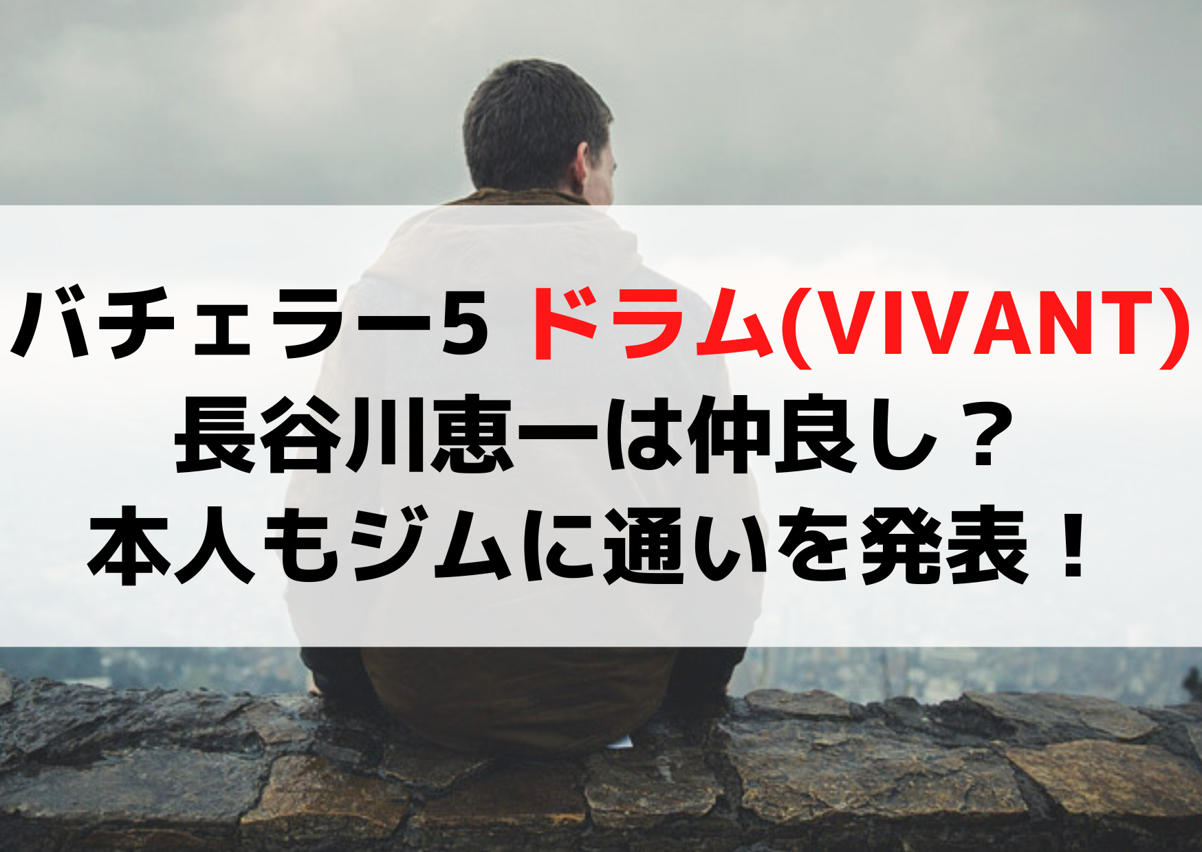 バチェラー5 ドラム(VIVANT)と長谷川恵一は仲良し？本人も公式発表！