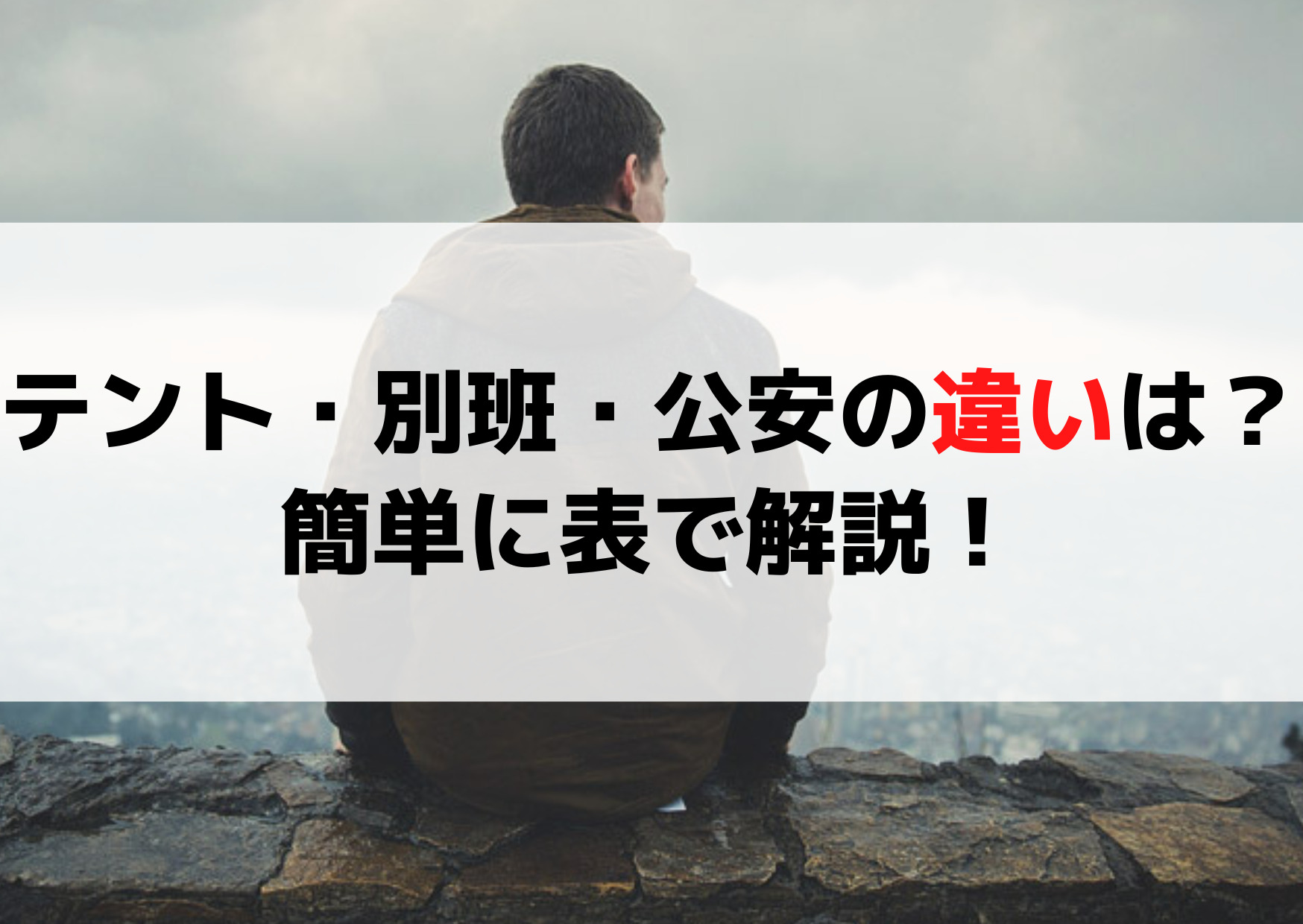 VIVANT(ビバント) テントと別班と公安の違いとは何？簡単に表で解説！